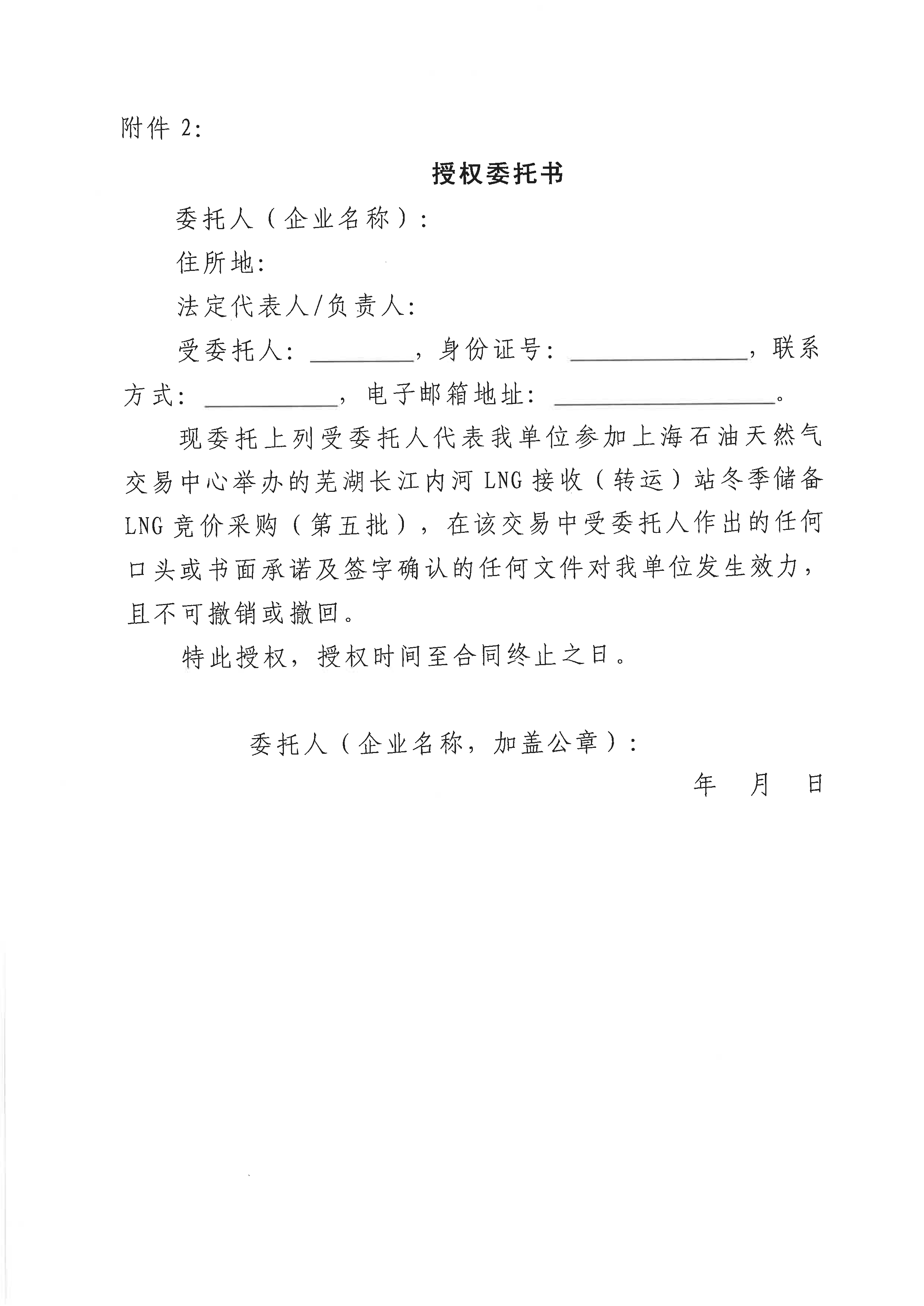 关于开展芜湖长江内河LNG接收（转运）站冬季储备LNG竞价采购（第五批）交易公告_页面_8.png