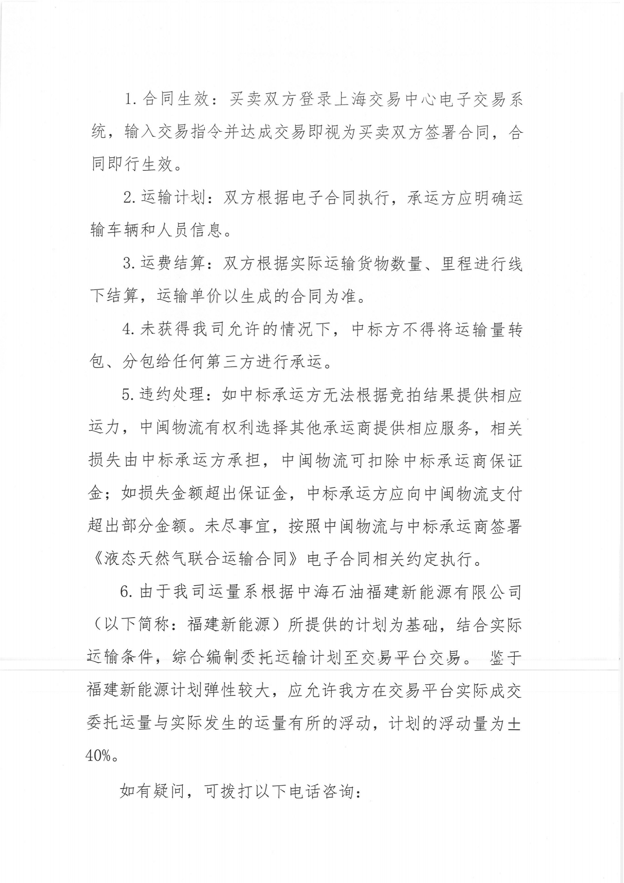 福建中闽物流有限公司关于开展2025年1、2月份LNG运力竞价交易公告_05.png