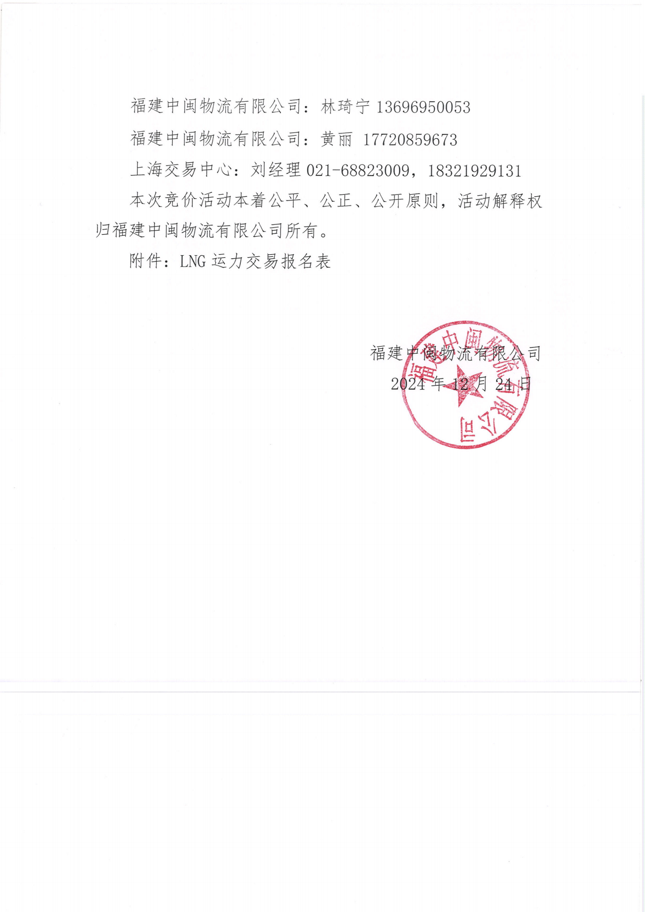 福建中闽物流有限公司关于开展2025年1、2月份LNG运力竞价交易公告_06.png