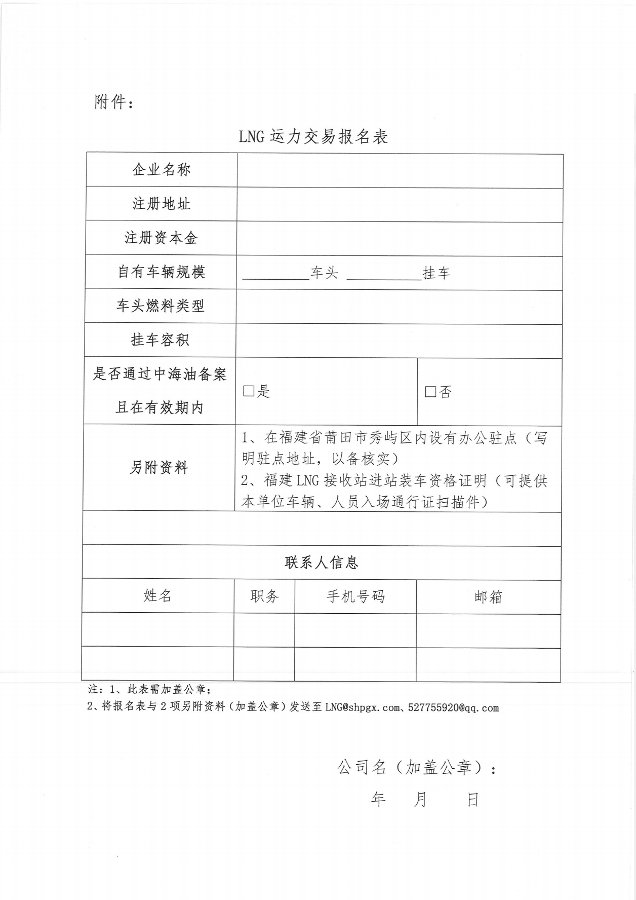 福建中闽物流有限公司关于开展2025年1、2月份LNG运力竞价交易公告_07.png