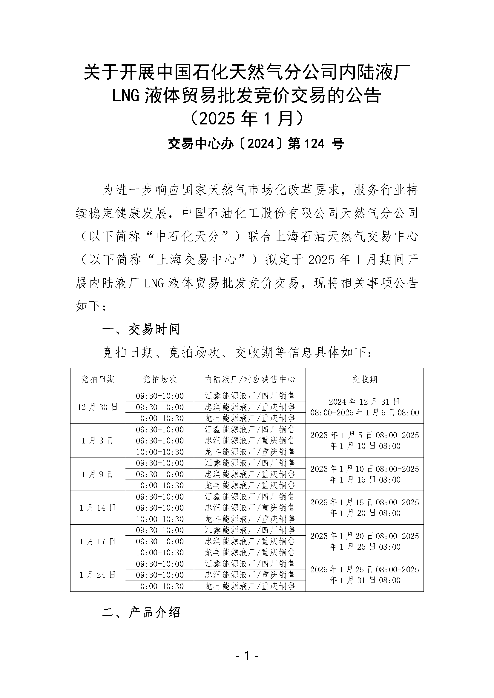 关于开展中国石化天然气分公司内陆液厂LNG液体贸易批发竞价交易的公告（2025年1月）_页面_1.png