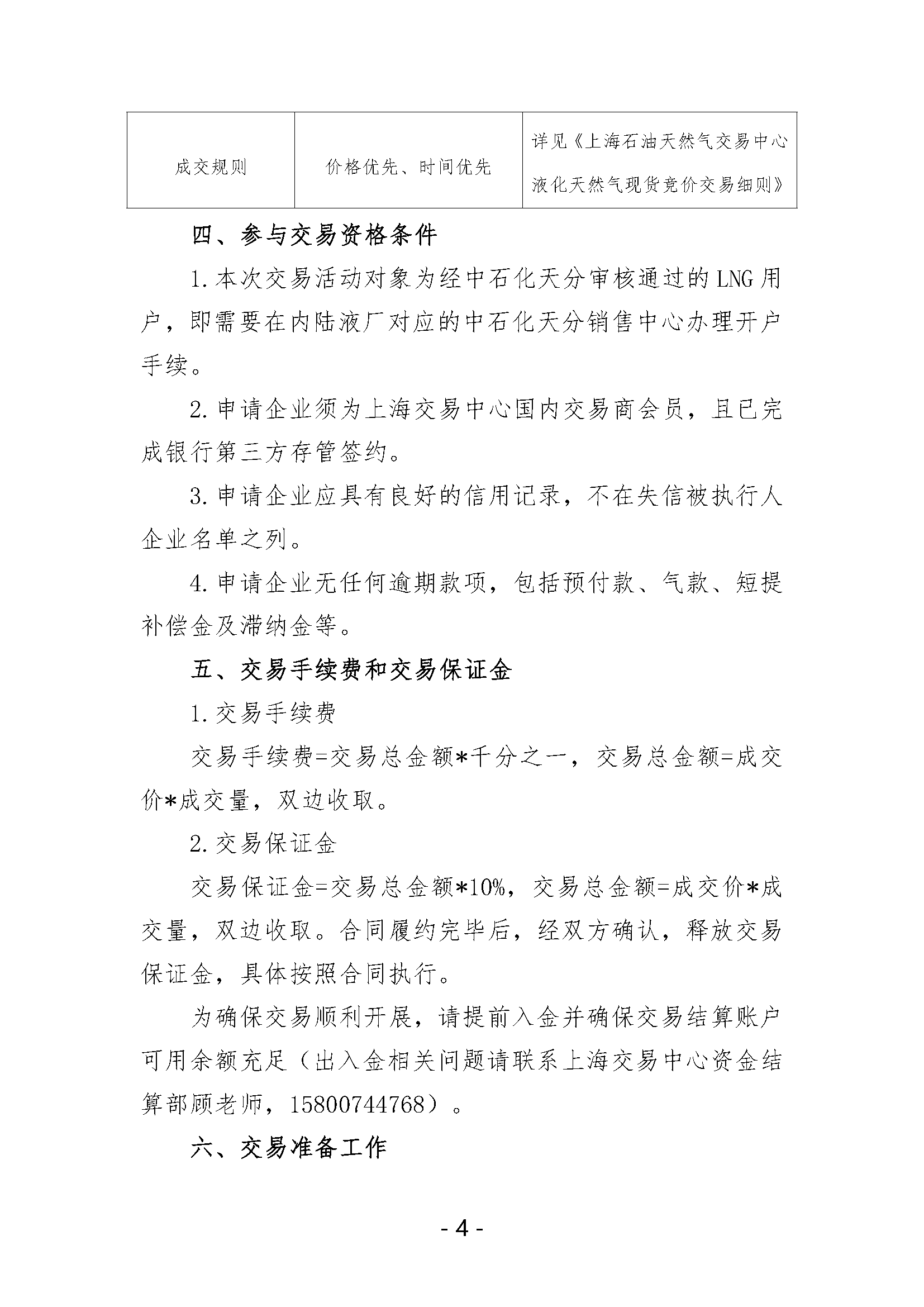 关于开展中国石化天然气分公司内陆液厂LNG液体贸易批发竞价交易的公告（2025年1月）_页面_4.png