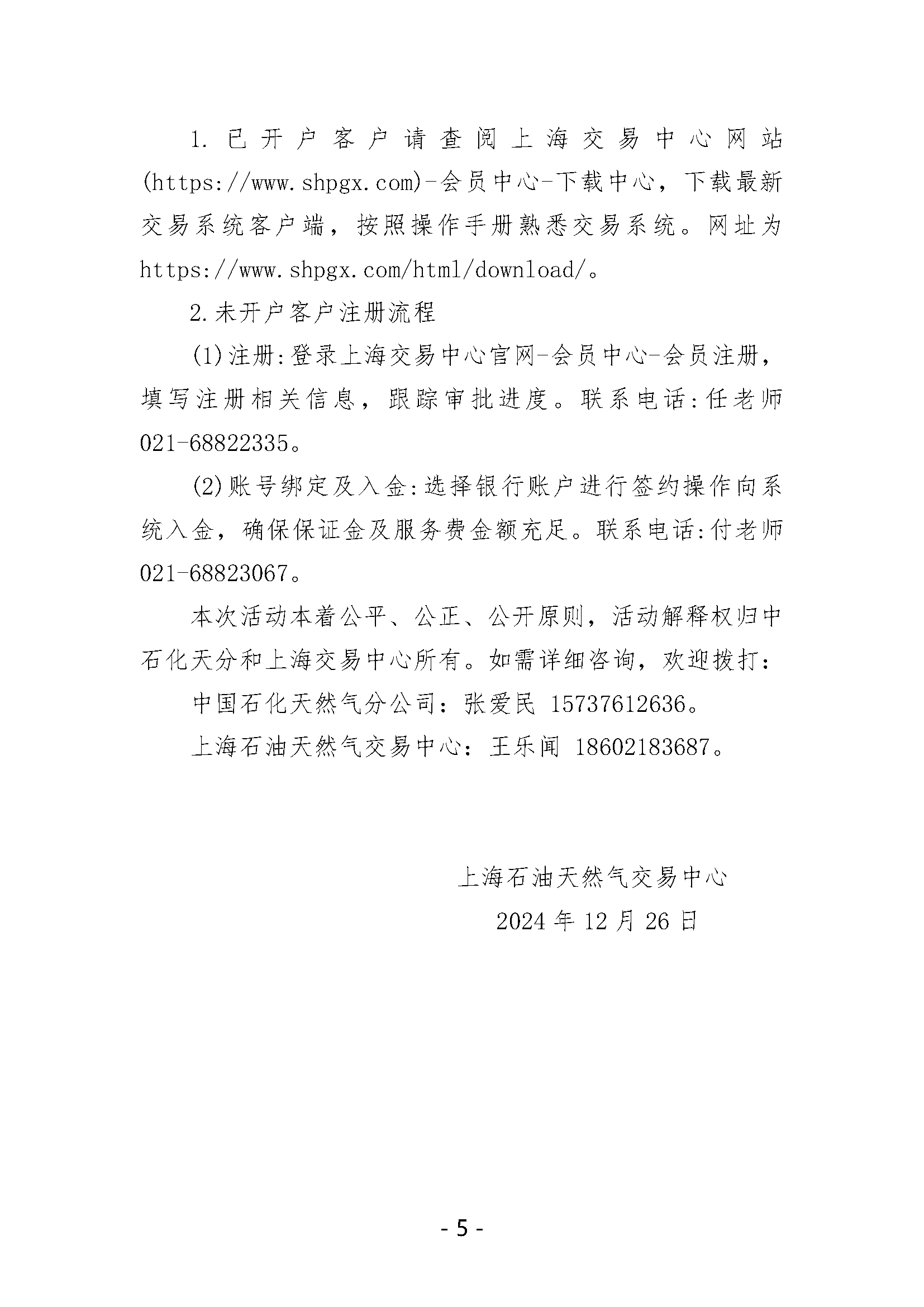 关于开展中国石化天然气分公司内陆液厂LNG液体贸易批发竞价交易的公告（2025年1月）_页面_5.png