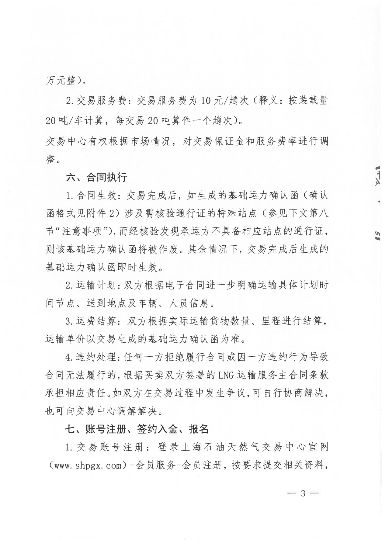 附件三：关于开展LNG 运力竞价交易的公告-2025一季度_02.png