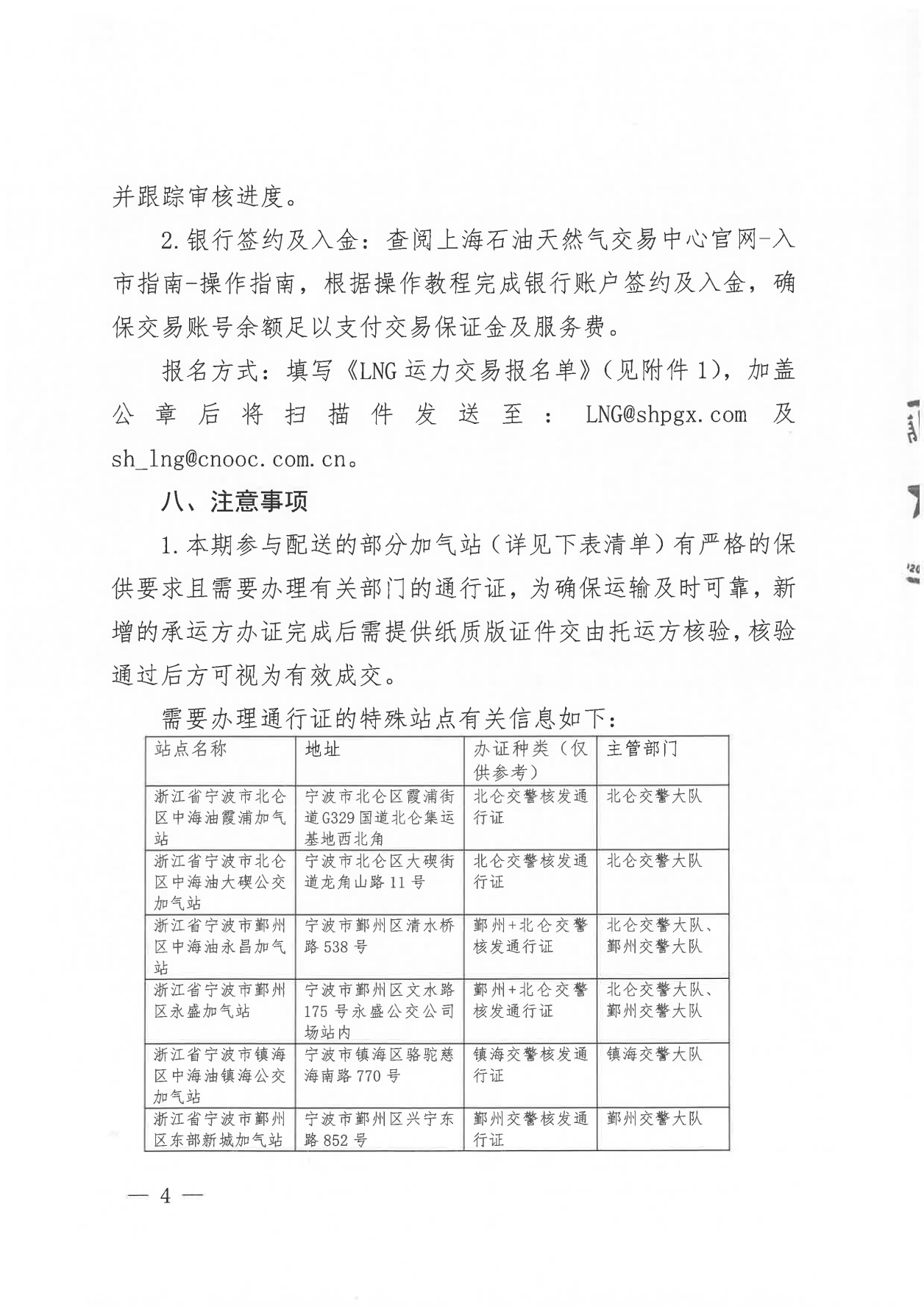 附件三：关于开展LNG 运力竞价交易的公告-2025一季度_03.png
