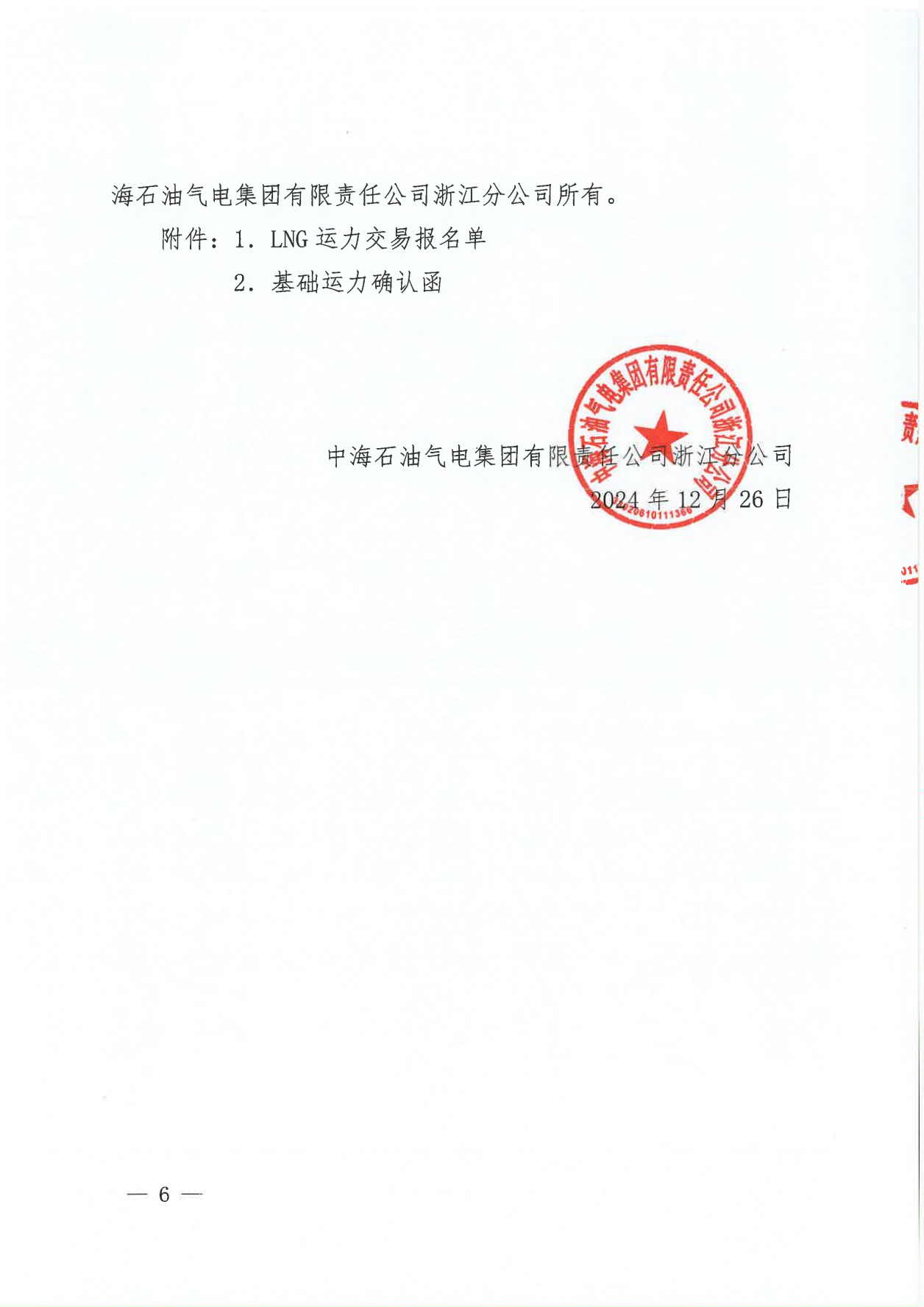 附件三：关于开展LNG 运力竞价交易的公告-2025一季度_05.png