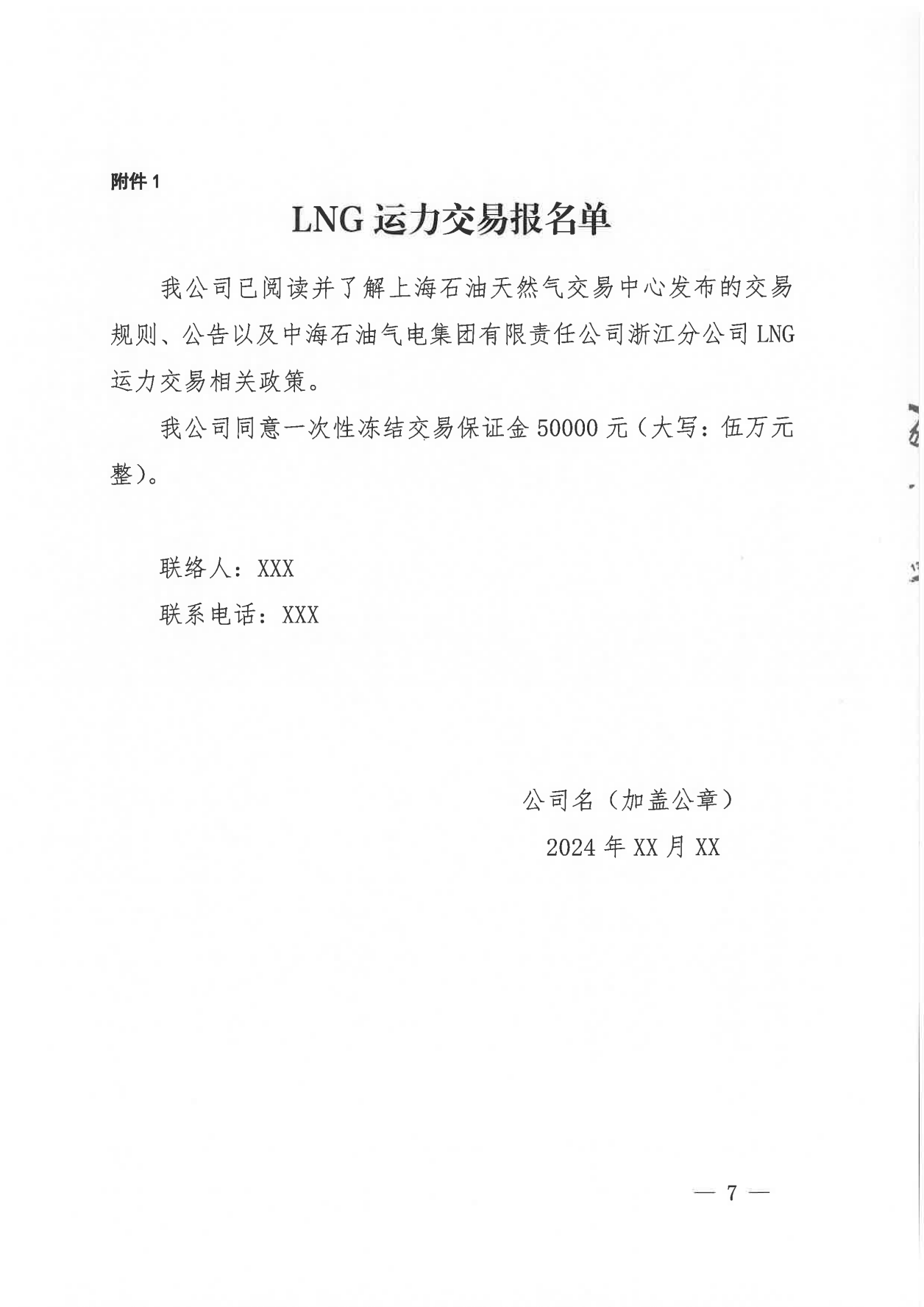 附件三：关于开展LNG 运力竞价交易的公告-2025一季度_06.png