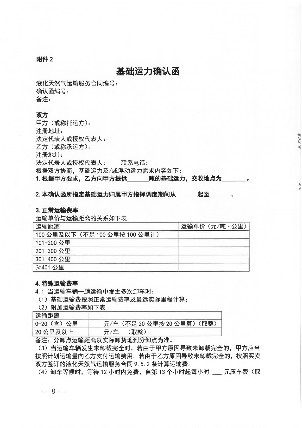 附件三：关于开展LNG 运力竞价交易的公告-2025一季度_07.png