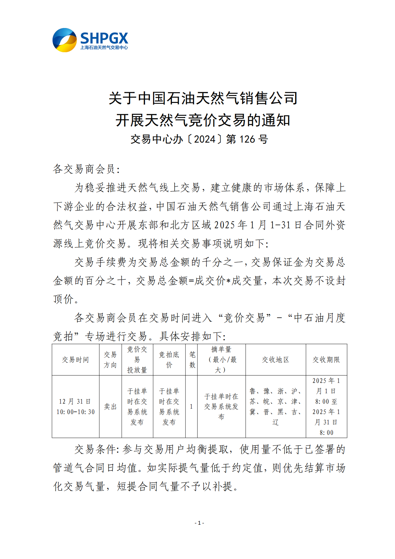 关于中国石油天然气销售公司开展天然气竞价交易的通知（东部和北方区域1月）_00.png