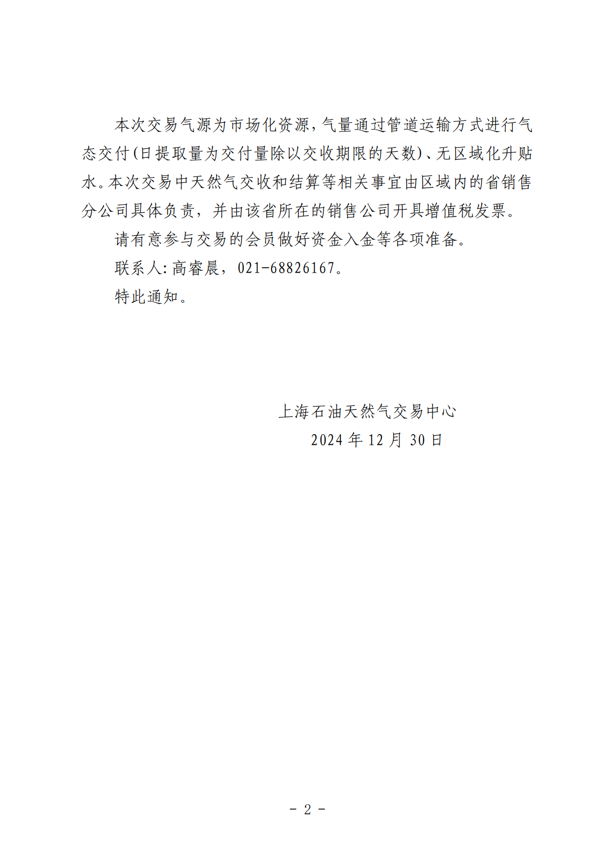 关于中国石油天然气销售公司开展天然气竞价交易的通知（东部和北方区域1月）_01.png