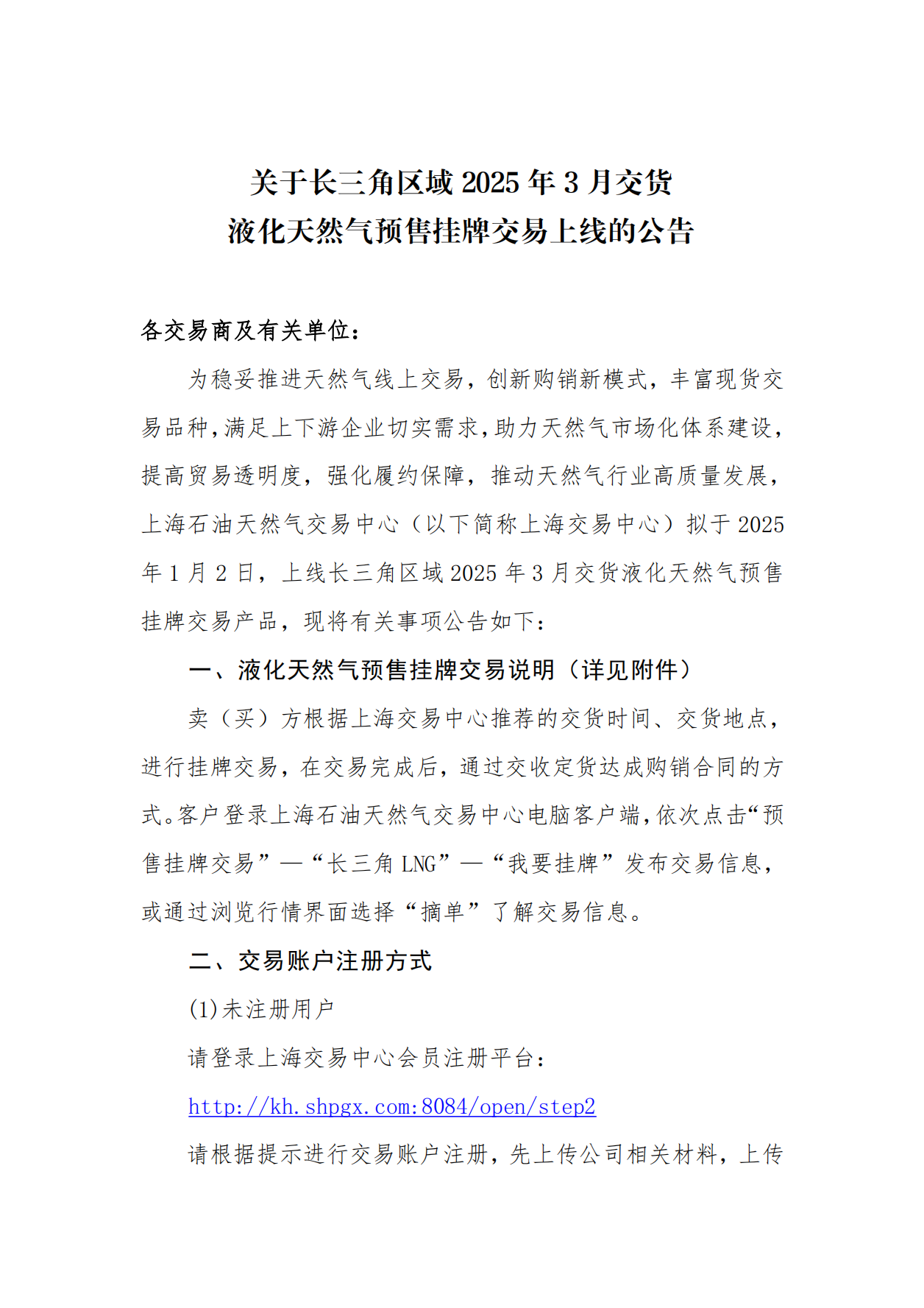 关于长三角区域2025年3月交货液化天然气预售挂牌交易上线的公告_00.png