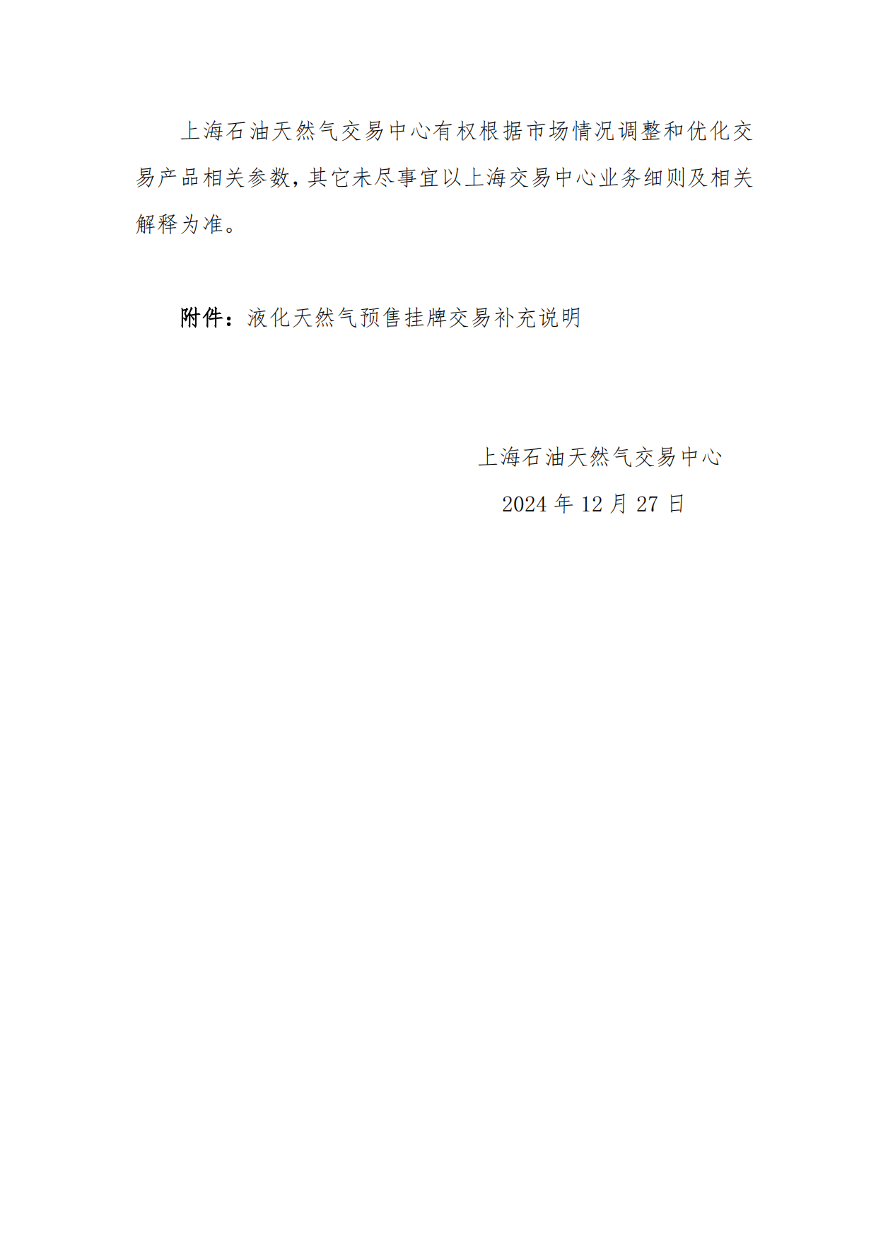 关于长三角区域2025年3月交货液化天然气预售挂牌交易上线的公告_02.png
