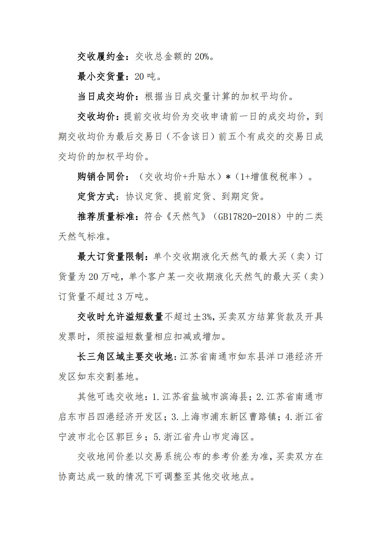 关于长三角区域2025年3月交货液化天然气预售挂牌交易上线的公告_04.png