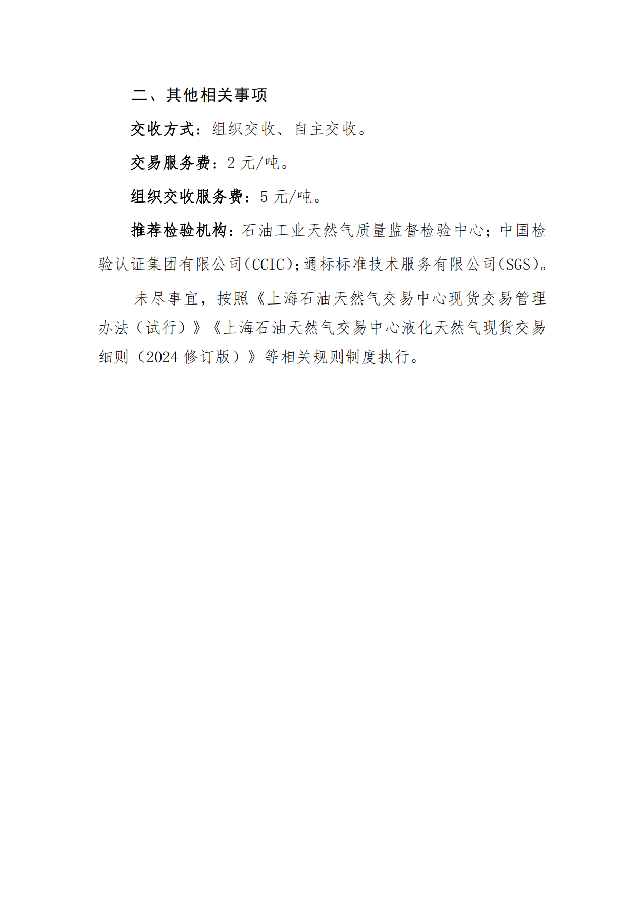 关于长三角区域2025年3月交货液化天然气预售挂牌交易上线的公告_05.png
