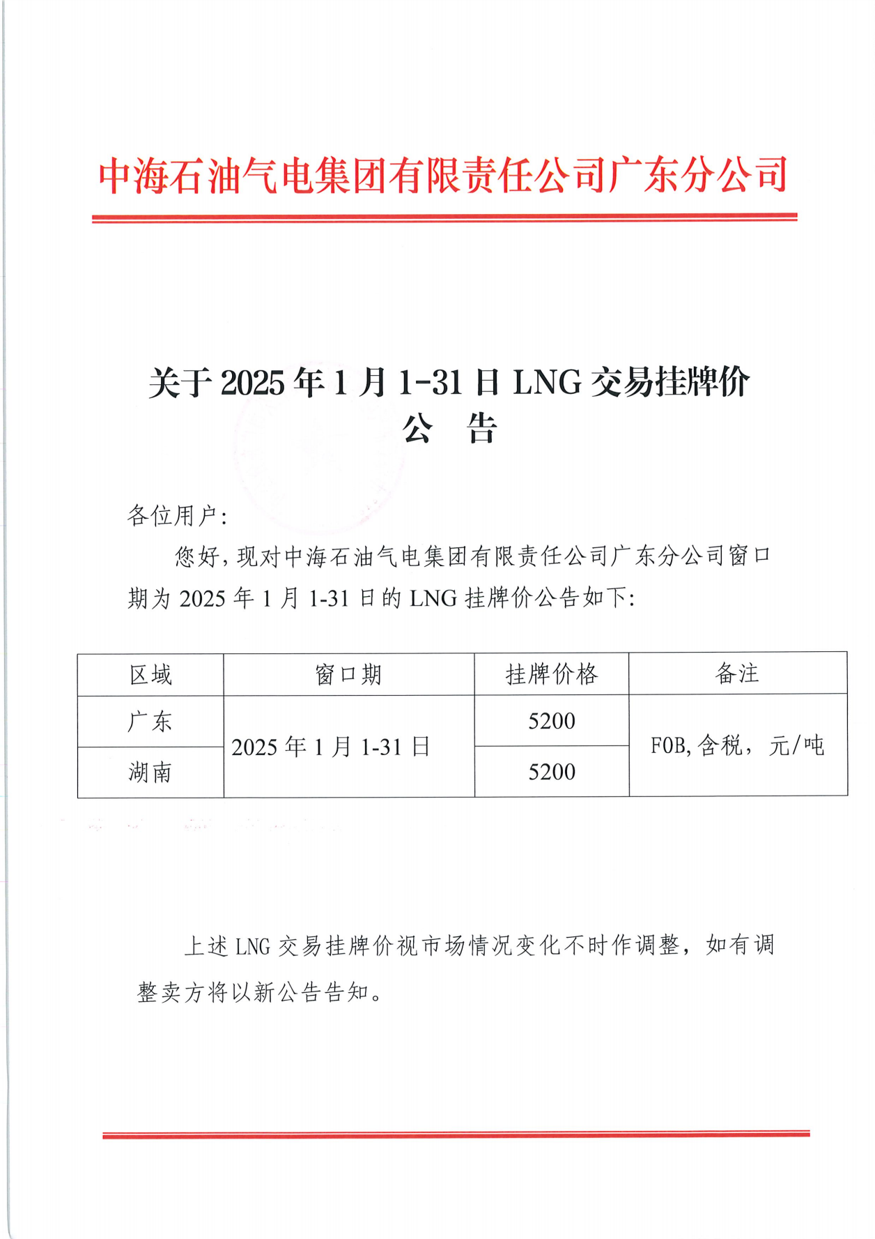 中海石油气电集团有限责任公司广东分公司关于2025年1月1日-1月31日LNG交易挂牌价公告（广东、湖南地区）_00.png