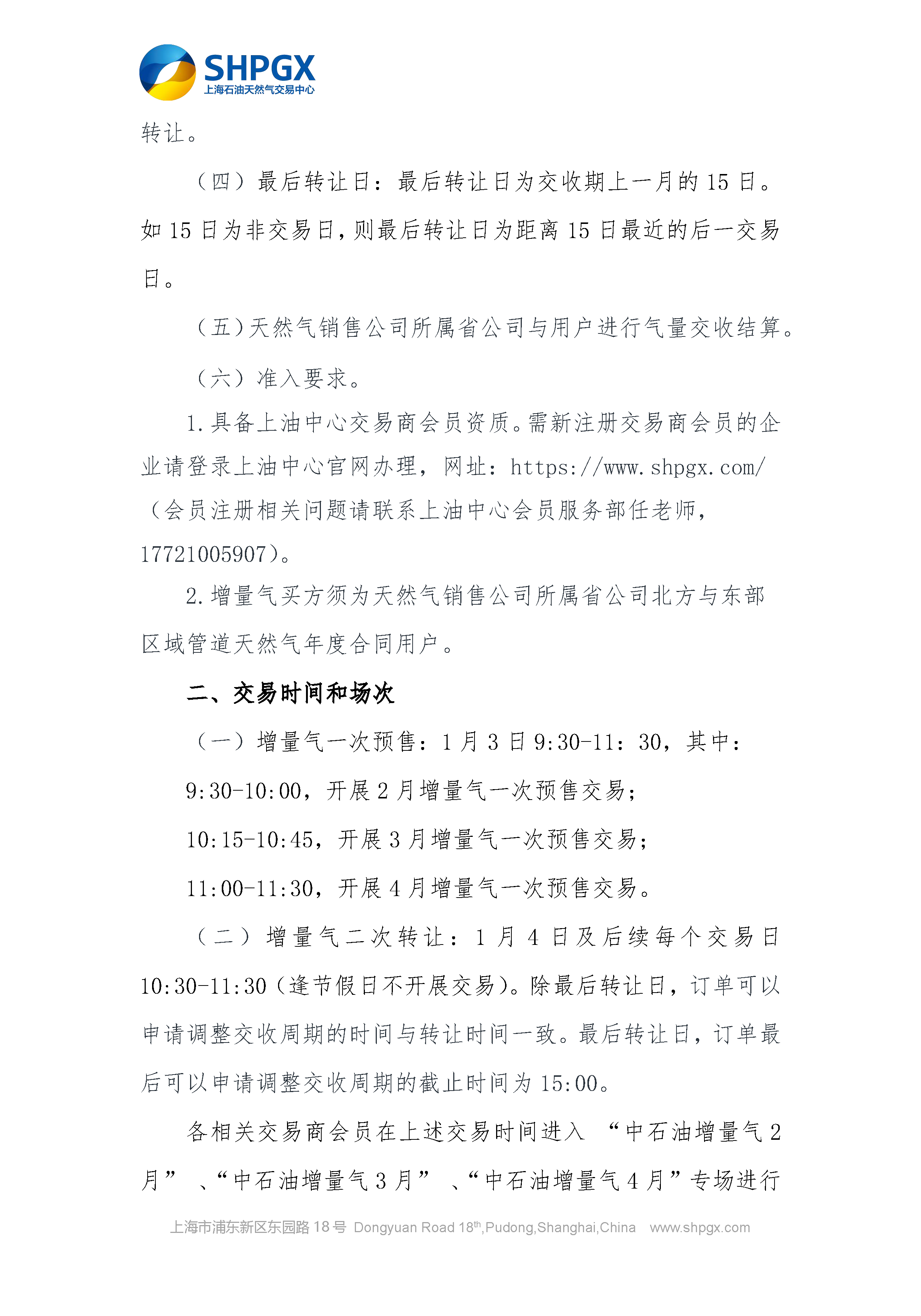 关于开展中国石油天然气股份有限公司天然气销售分公司管道增量气预售交易的通知1231_页面_2.png