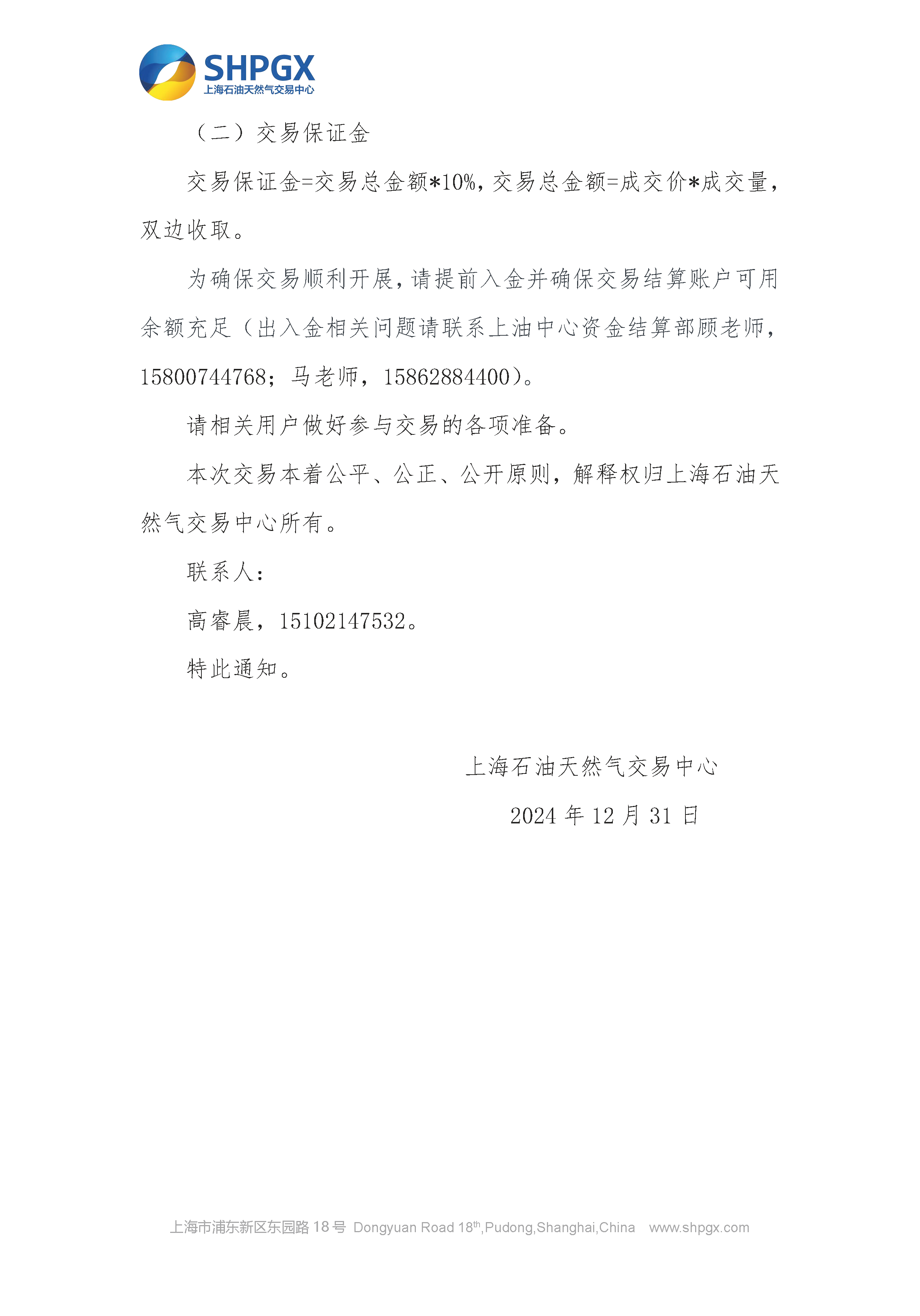 关于开展中国石油天然气股份有限公司天然气销售分公司管道增量气预售交易的通知1231_页面_4.png