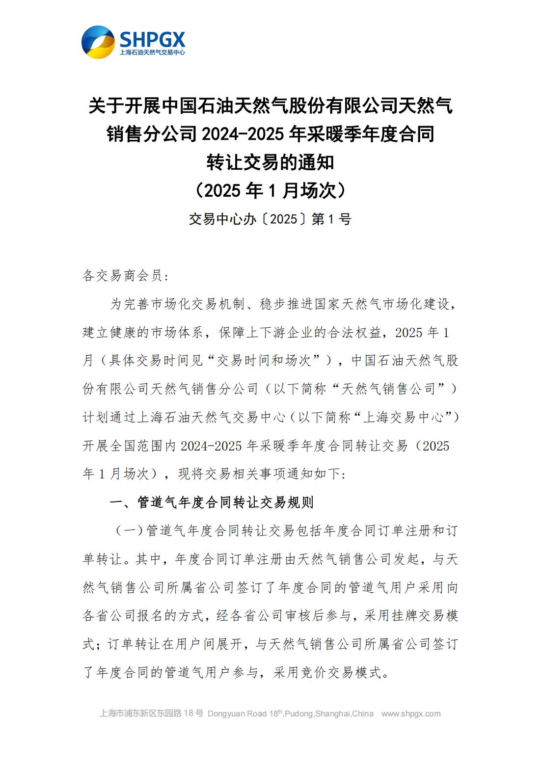 关于开展中石油天分2025年1月管道气年度合同转让交易的通知1.1_00.jpg