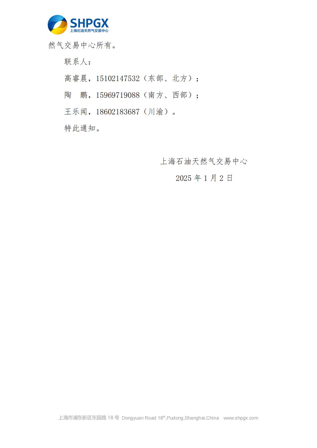 关于开展中石油天分2025年1月管道气年度合同转让交易的通知1.1_04.jpg