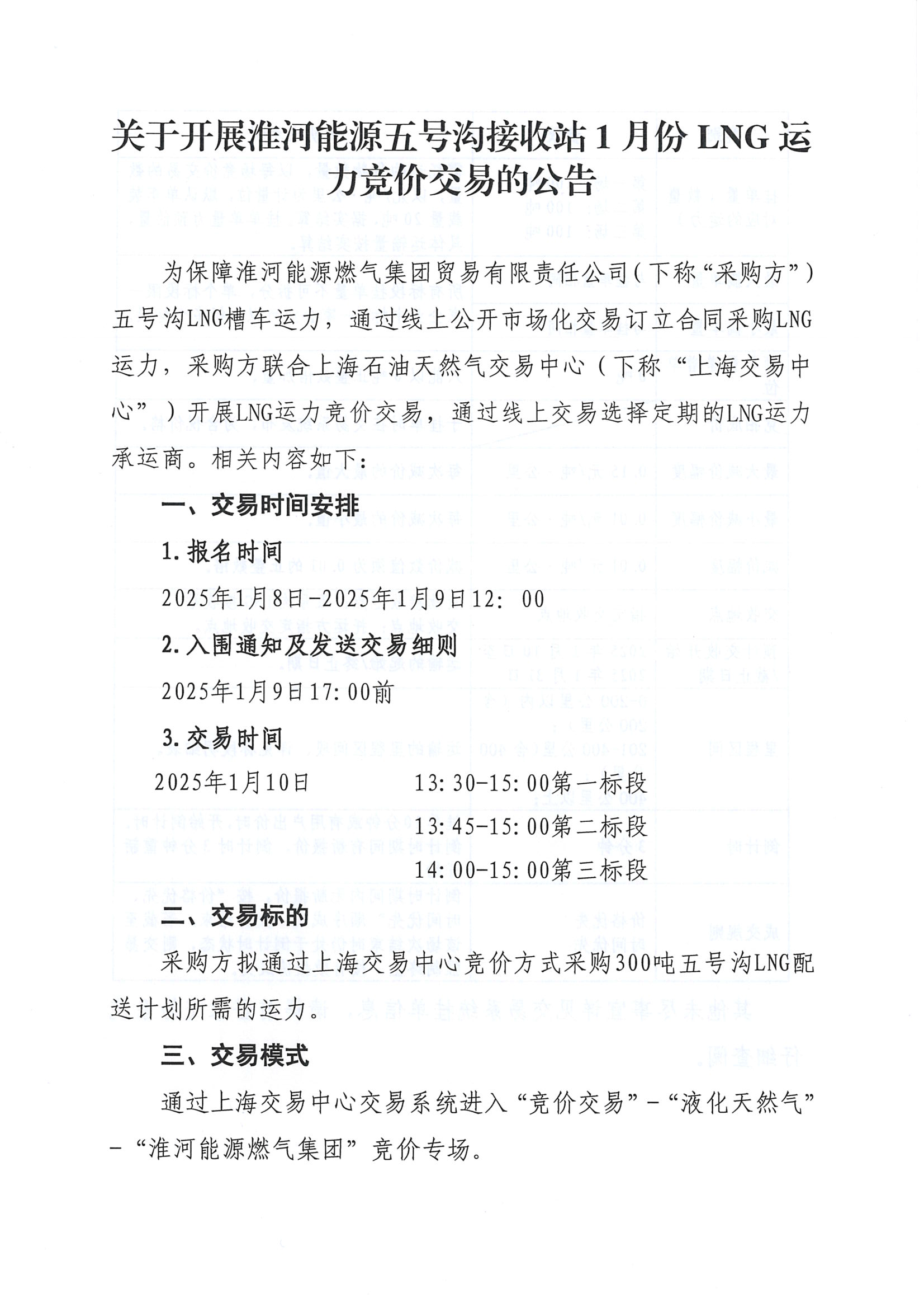 关于开展淮河能源五号沟1月份LNG运力竞价交易的公告2025-1-8-V1_页面_1.png
