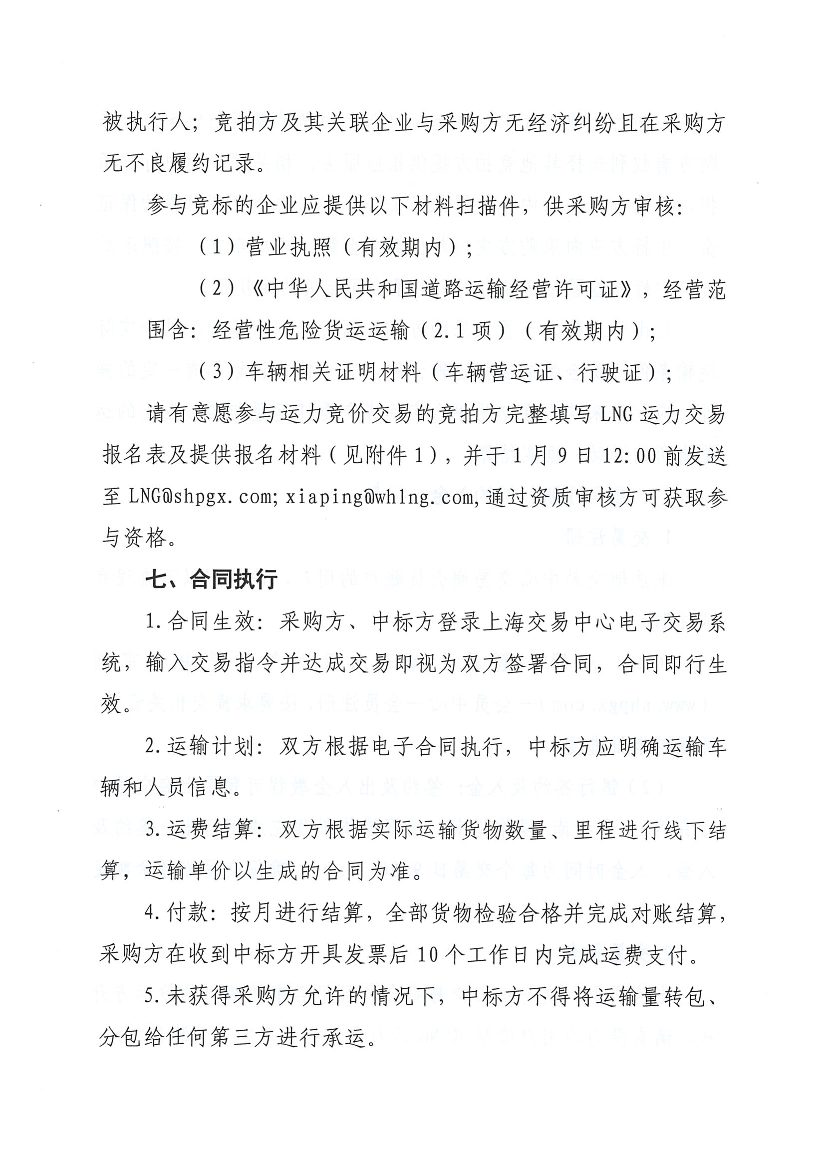 关于开展淮河能源五号沟1月份LNG运力竞价交易的公告2025-1-8-V1_页面_5.png
