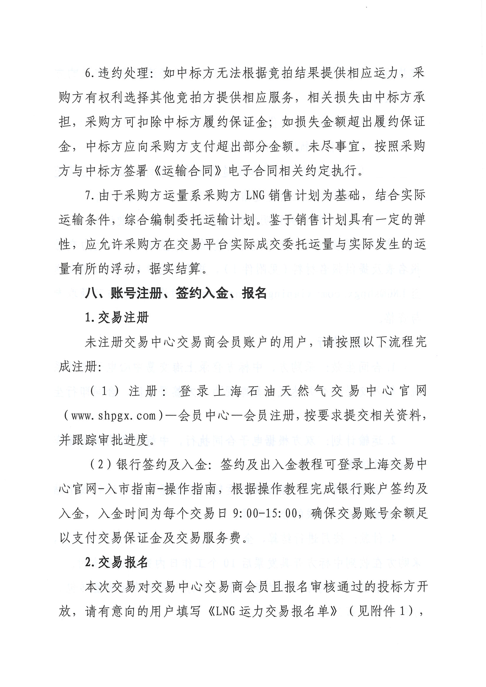 关于开展淮河能源五号沟1月份LNG运力竞价交易的公告2025-1-8-V1_页面_6.png