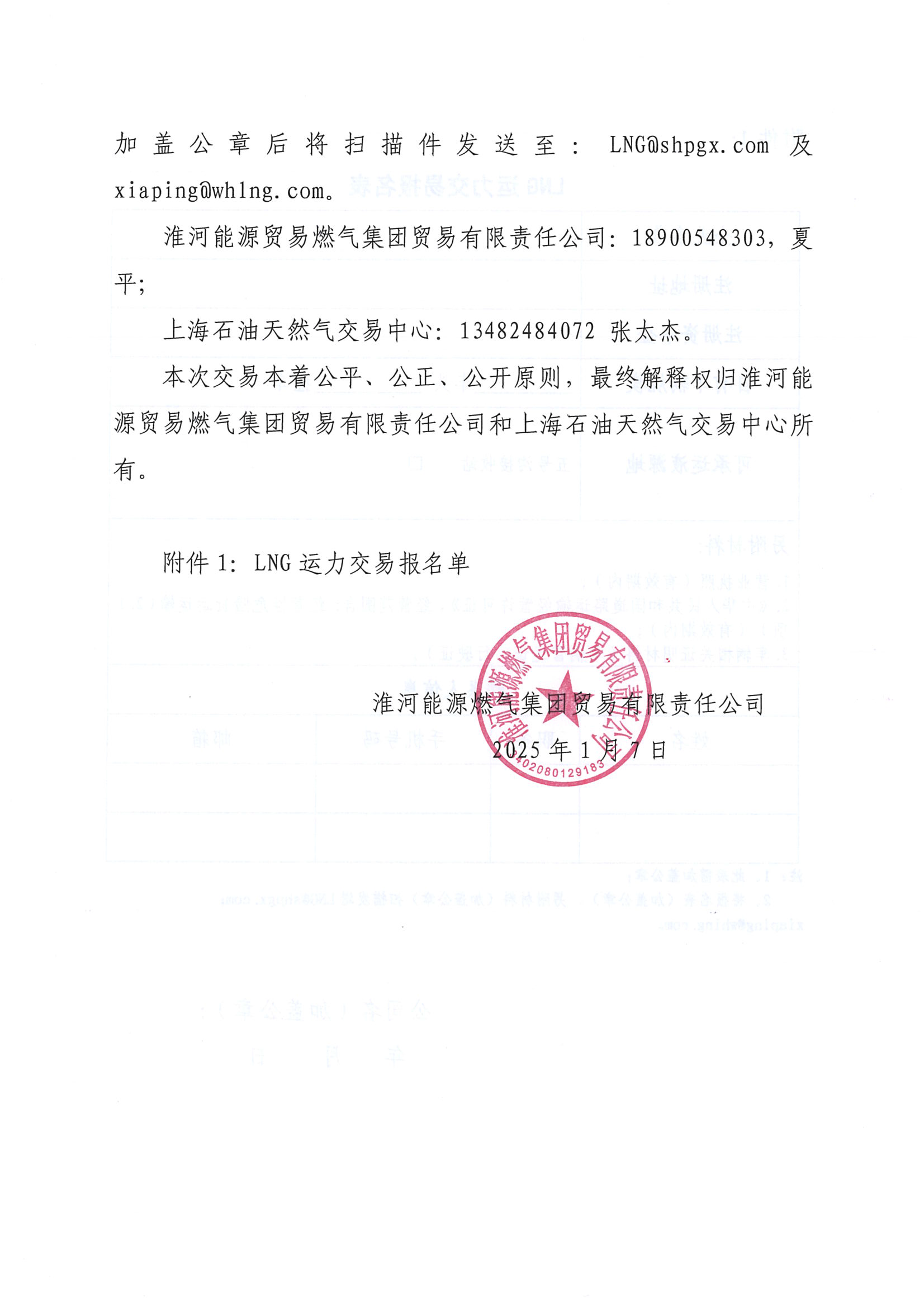 关于开展淮河能源五号沟1月份LNG运力竞价交易的公告2025-1-8-V1_页面_7.png