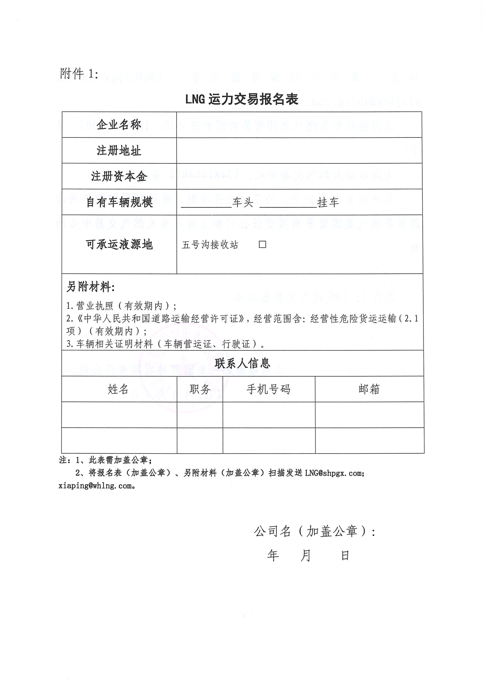关于开展淮河能源五号沟1月份LNG运力竞价交易的公告2025-1-8-V1_页面_8.png