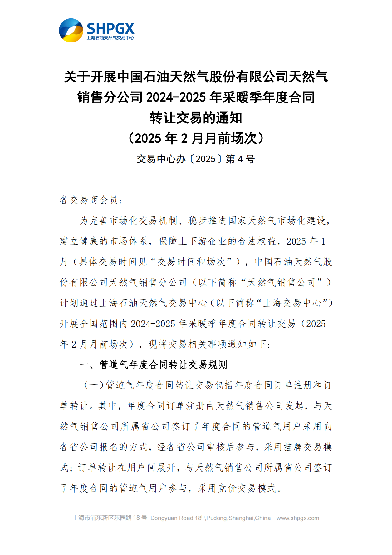 关于开展中石油天分2025年管道气年度合同转让交易的通知（2月月前场次）_00.png