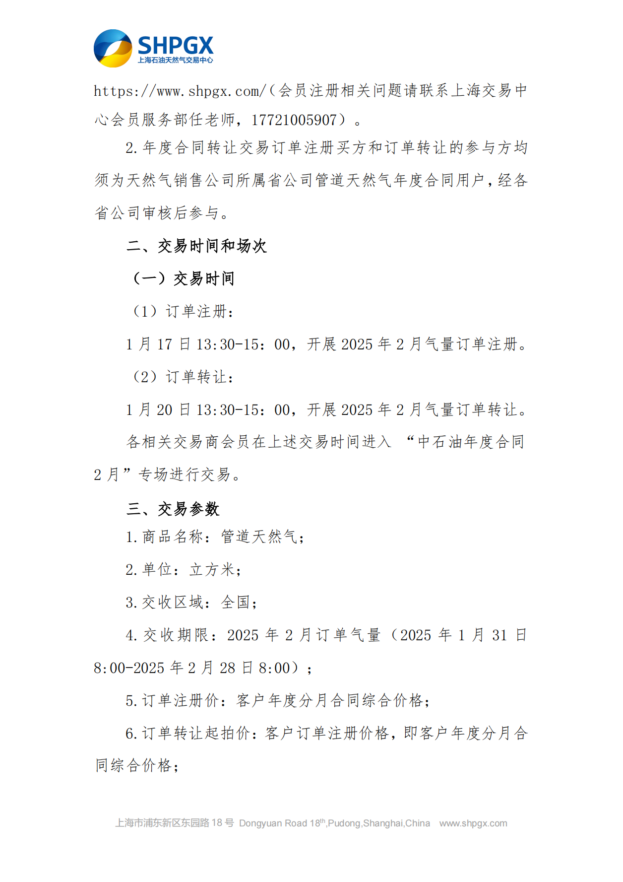 关于开展中石油天分2025年管道气年度合同转让交易的通知（2月月前场次）_02.png