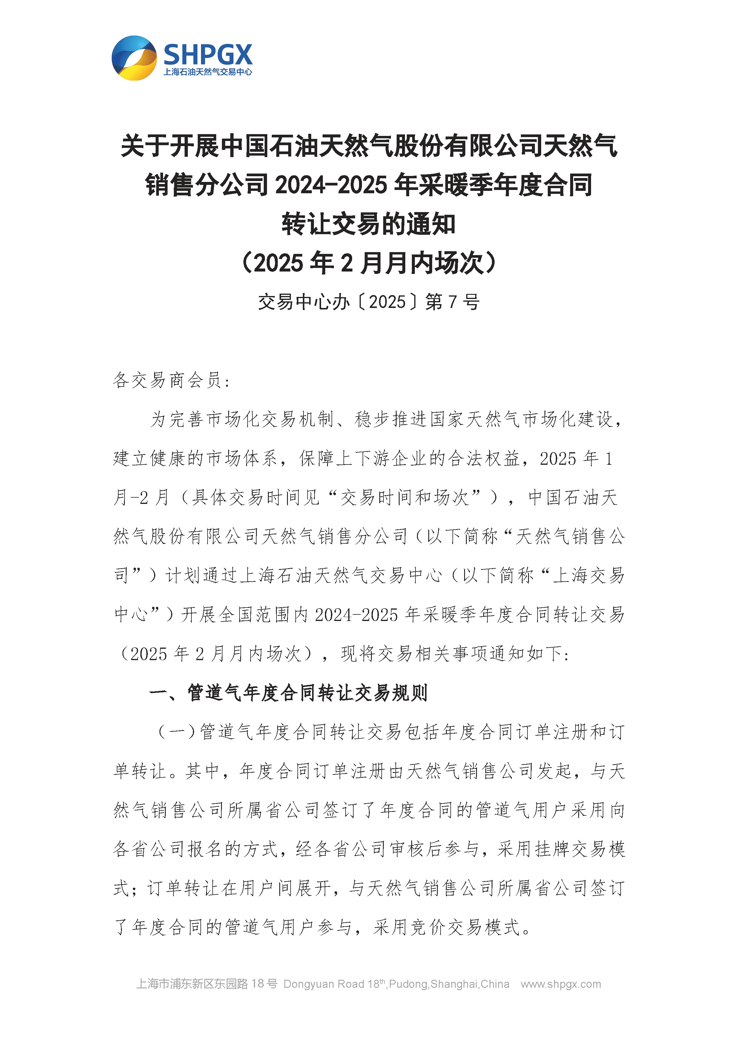 关于开展中石油天分2025年管道气年度合同转让交易的通知（2月月内场次）1.23_页面_1.png