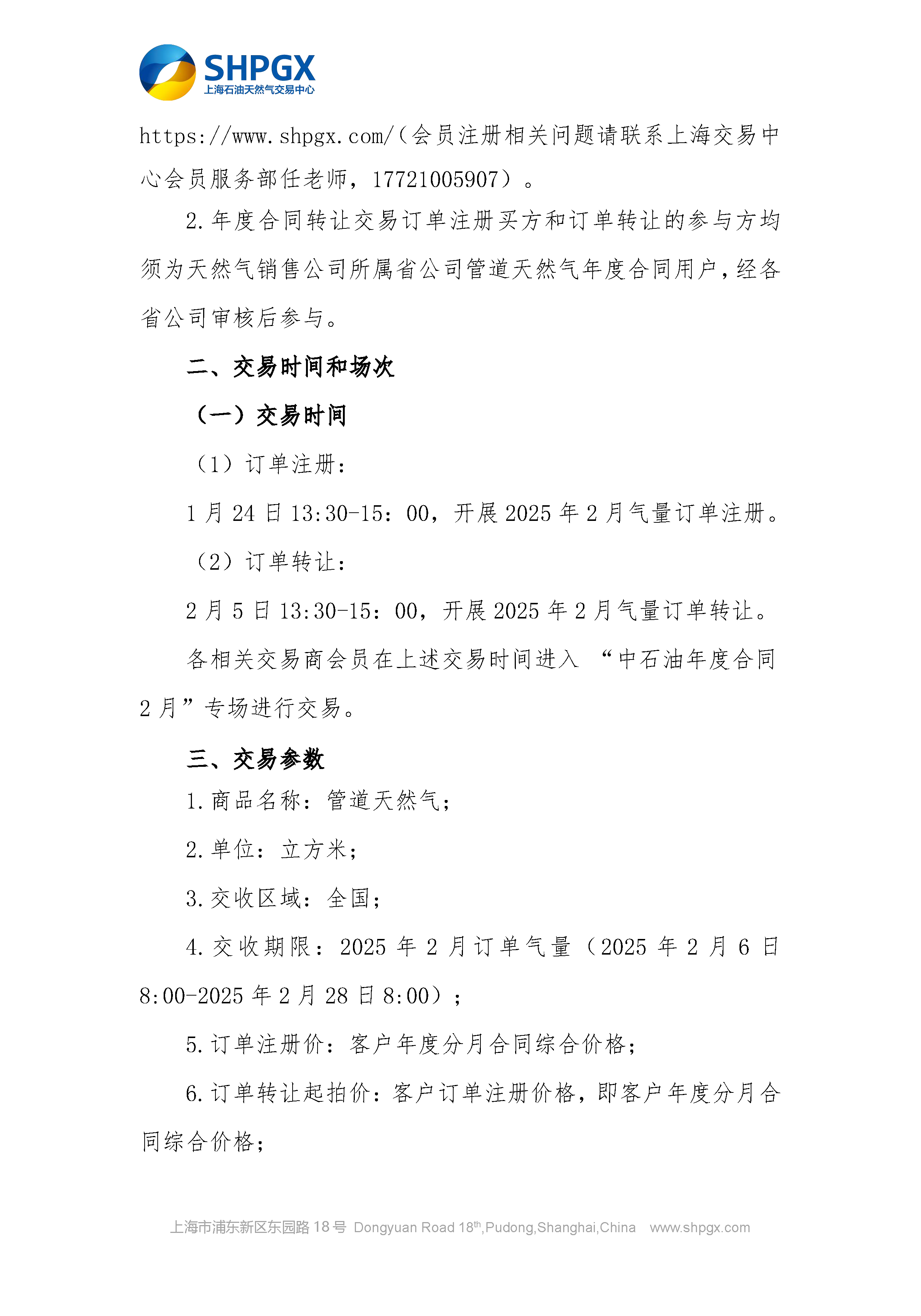 关于开展中石油天分2025年管道气年度合同转让交易的通知（2月月内场次）1.23_页面_3.png