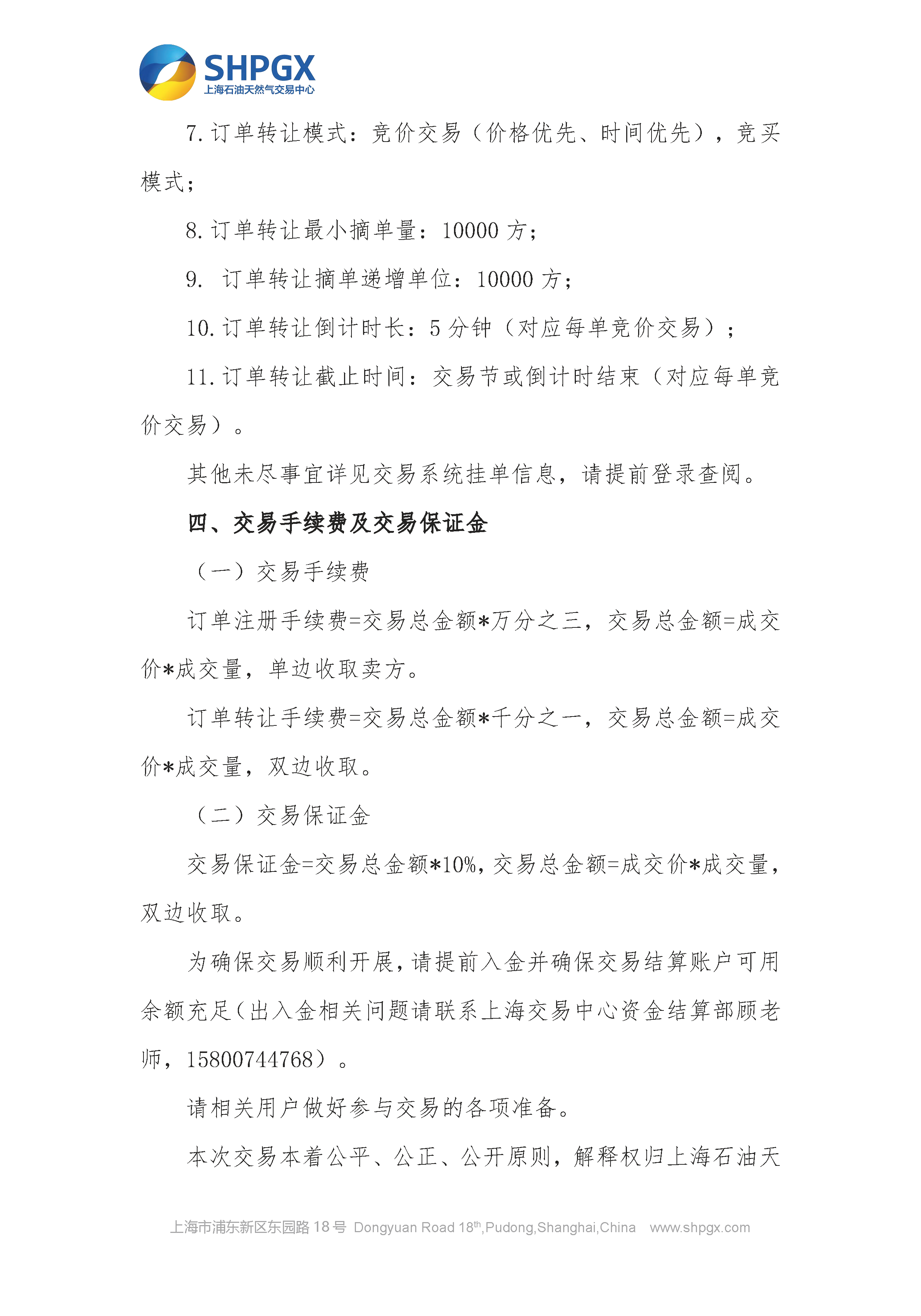 关于开展中石油天分2025年管道气年度合同转让交易的通知（2月月内场次）1.23_页面_4.png
