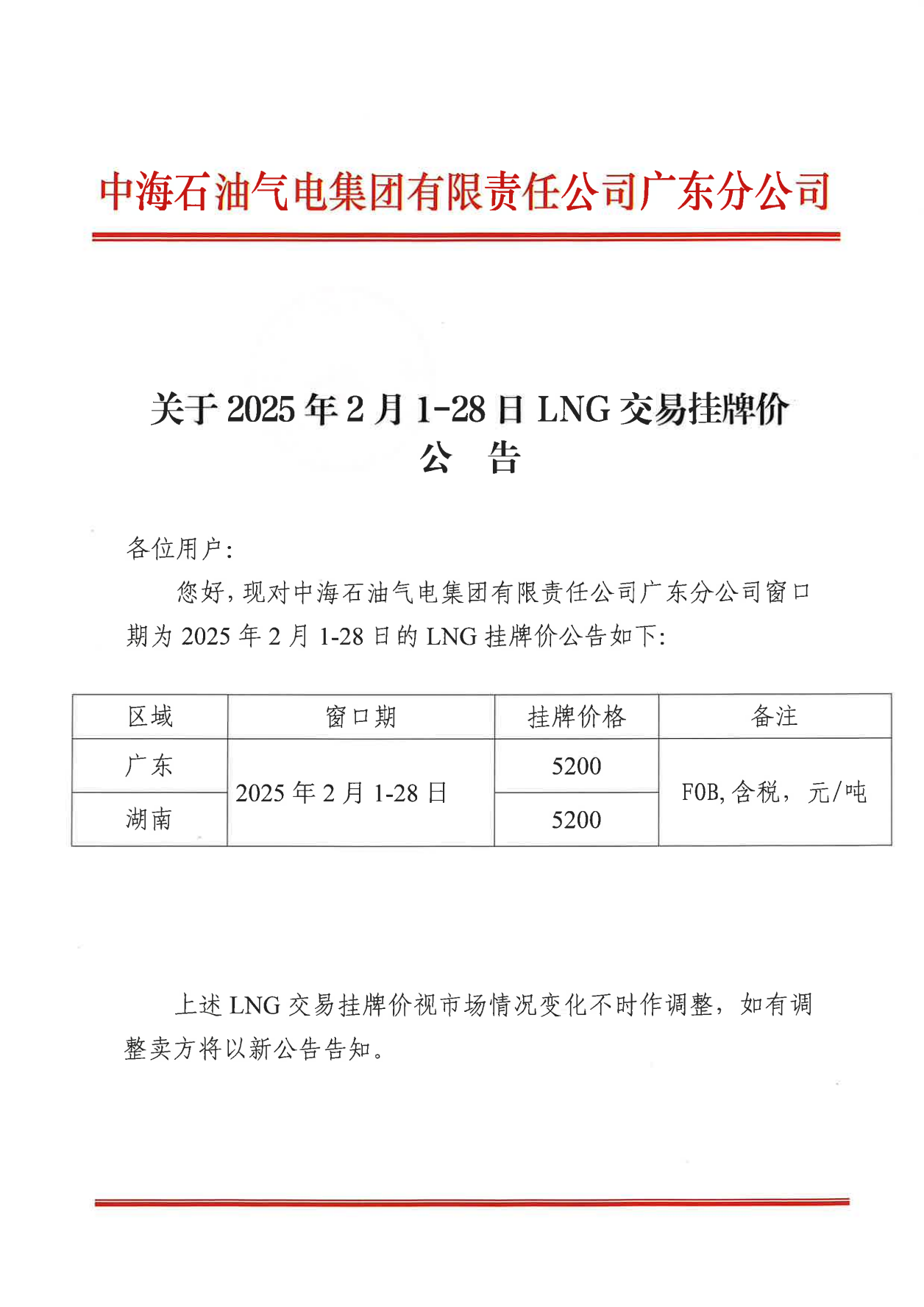 中海石油气电集团有限责任公司广东分公司关于2025年2月1日-2月28日LNG交易挂牌价公告（广东、湖南地区）_00.png
