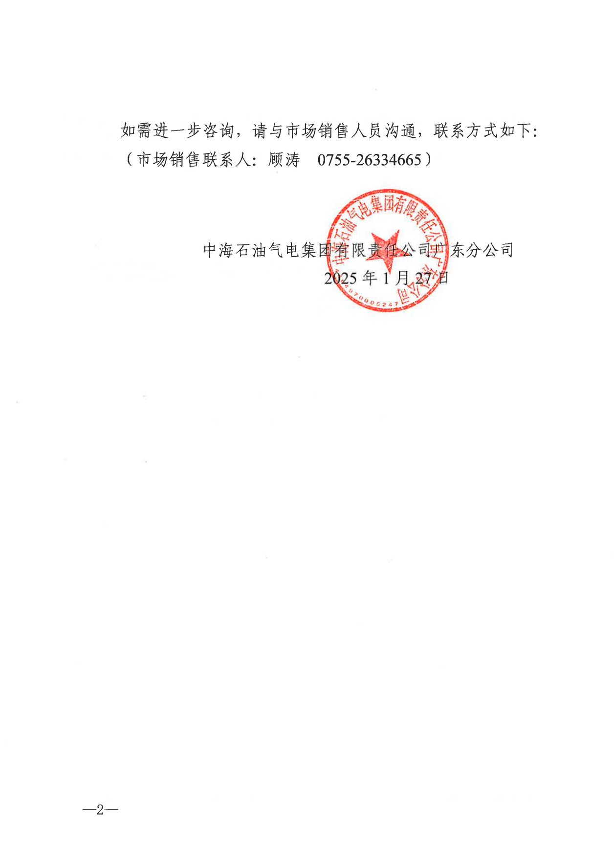 中海石油气电集团有限责任公司广东分公司关于2025年2月1日-2月28日LNG交易挂牌价公告（广东、湖南地区）_01.png