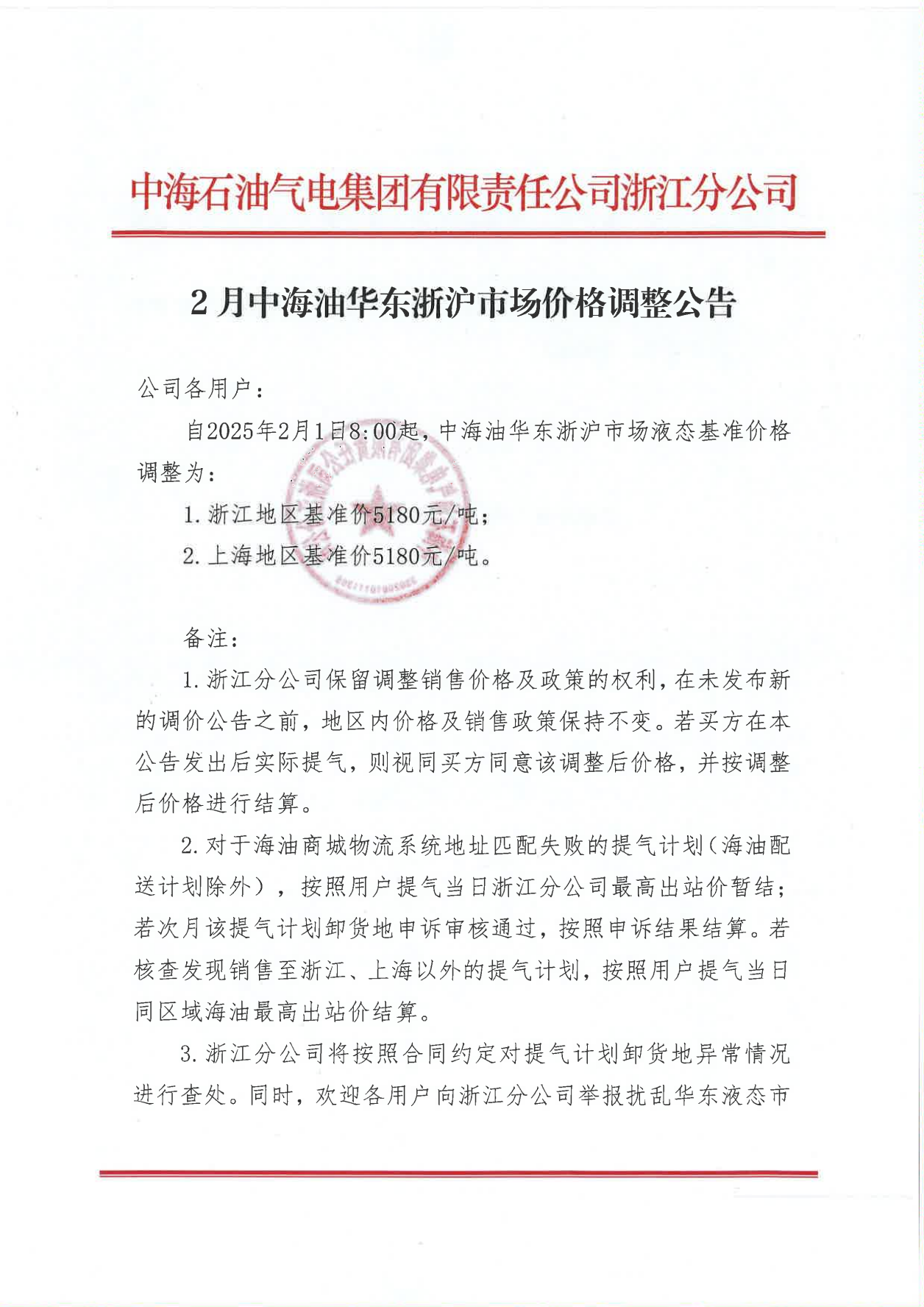 中海油浙江关于2月1日华东浙沪市场价格调整公告_00.png