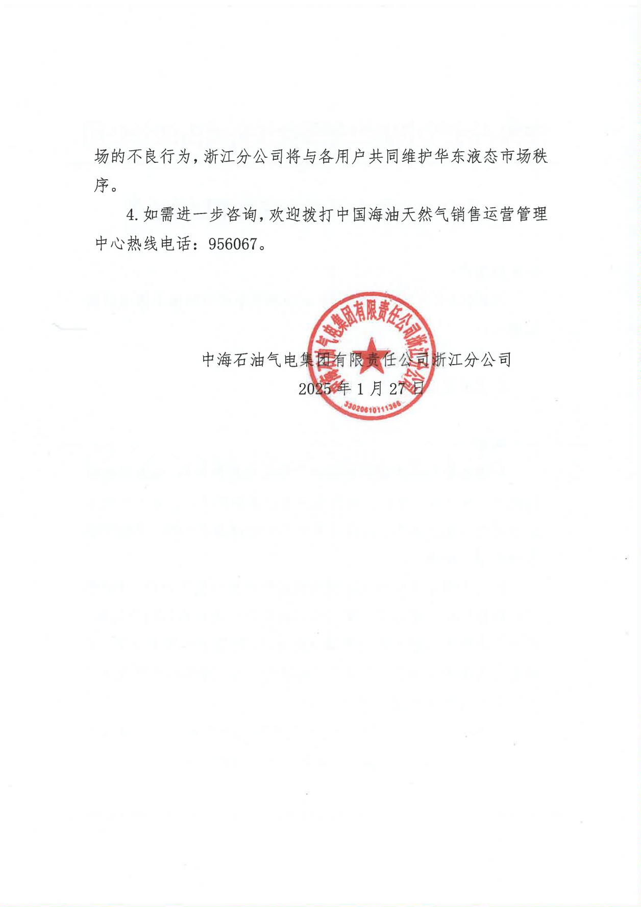 中海油浙江关于2月1日华东浙沪市场价格调整公告_01.png