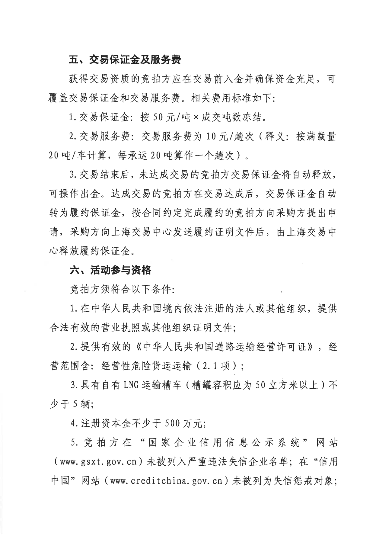 关于开展淮河能源黄冈液厂LNG运力竞价（第一批）交易的公告2.13V2_03.png