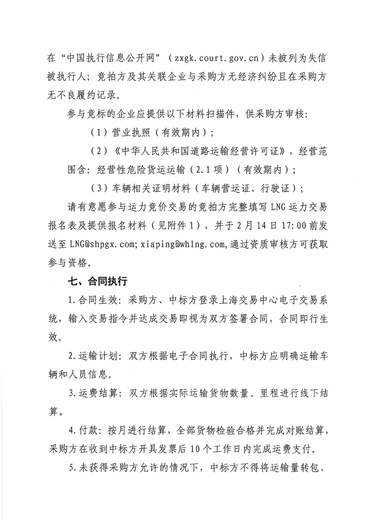 关于开展淮河能源黄冈液厂LNG运力竞价（第一批）交易的公告2.13V2_04.png