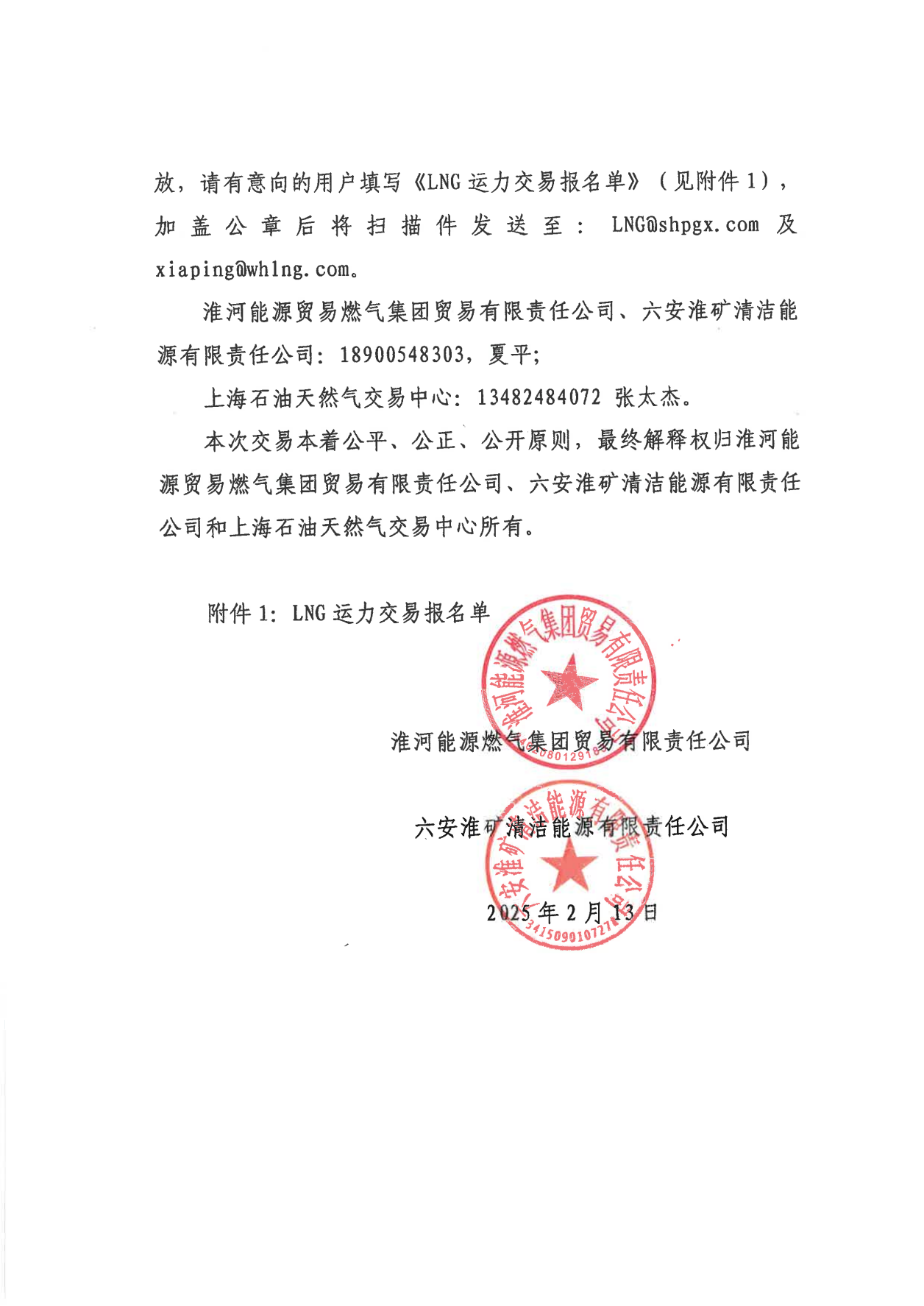 关于开展淮河能源黄冈液厂LNG运力竞价（第一批）交易的公告2.13V2_06.png