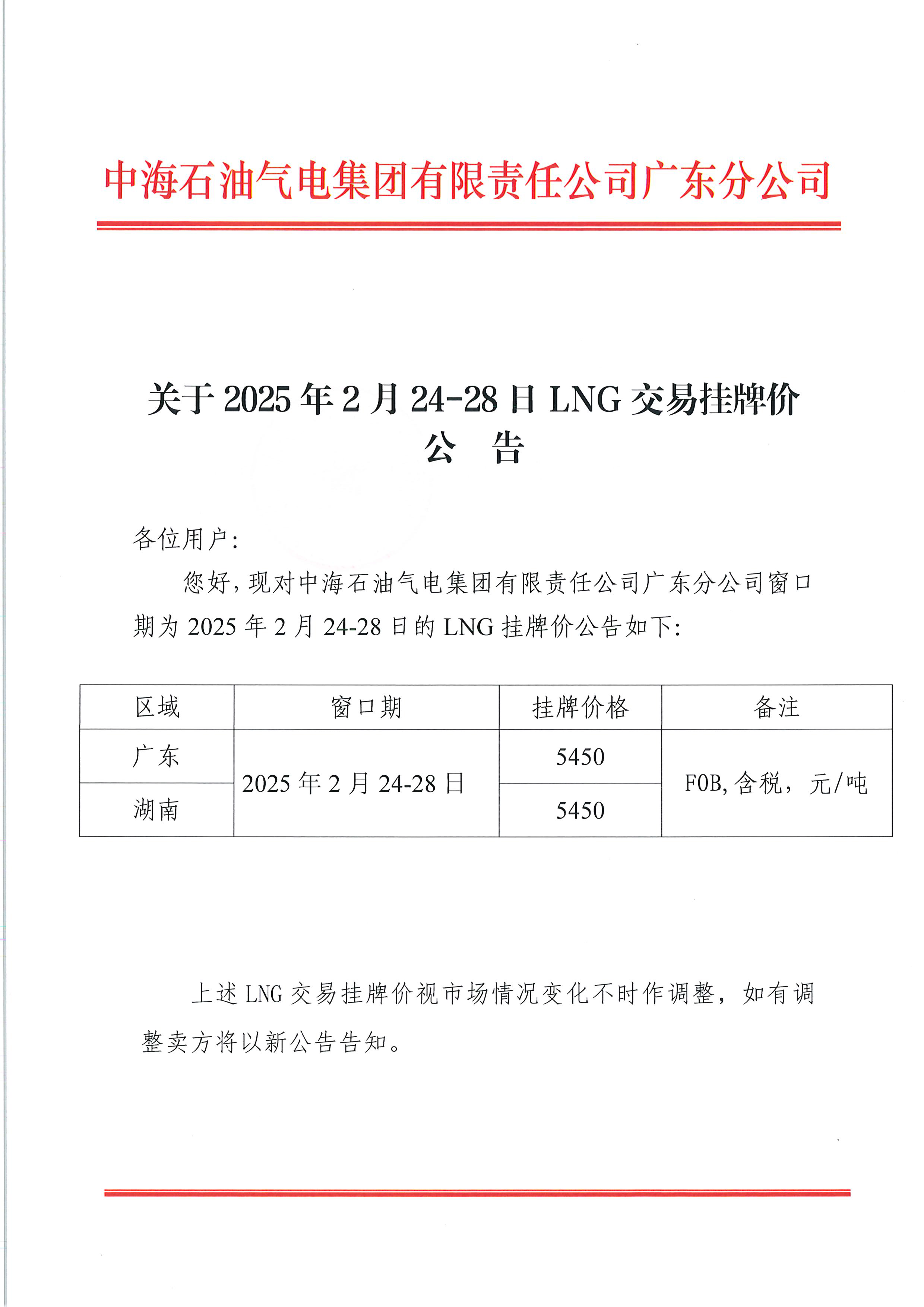 中海石油气电集团有限责任公司广东分公司关于2025年2月24日-2月28日LNG交易挂牌价公告（广东、湖南地区）_页面_1.png