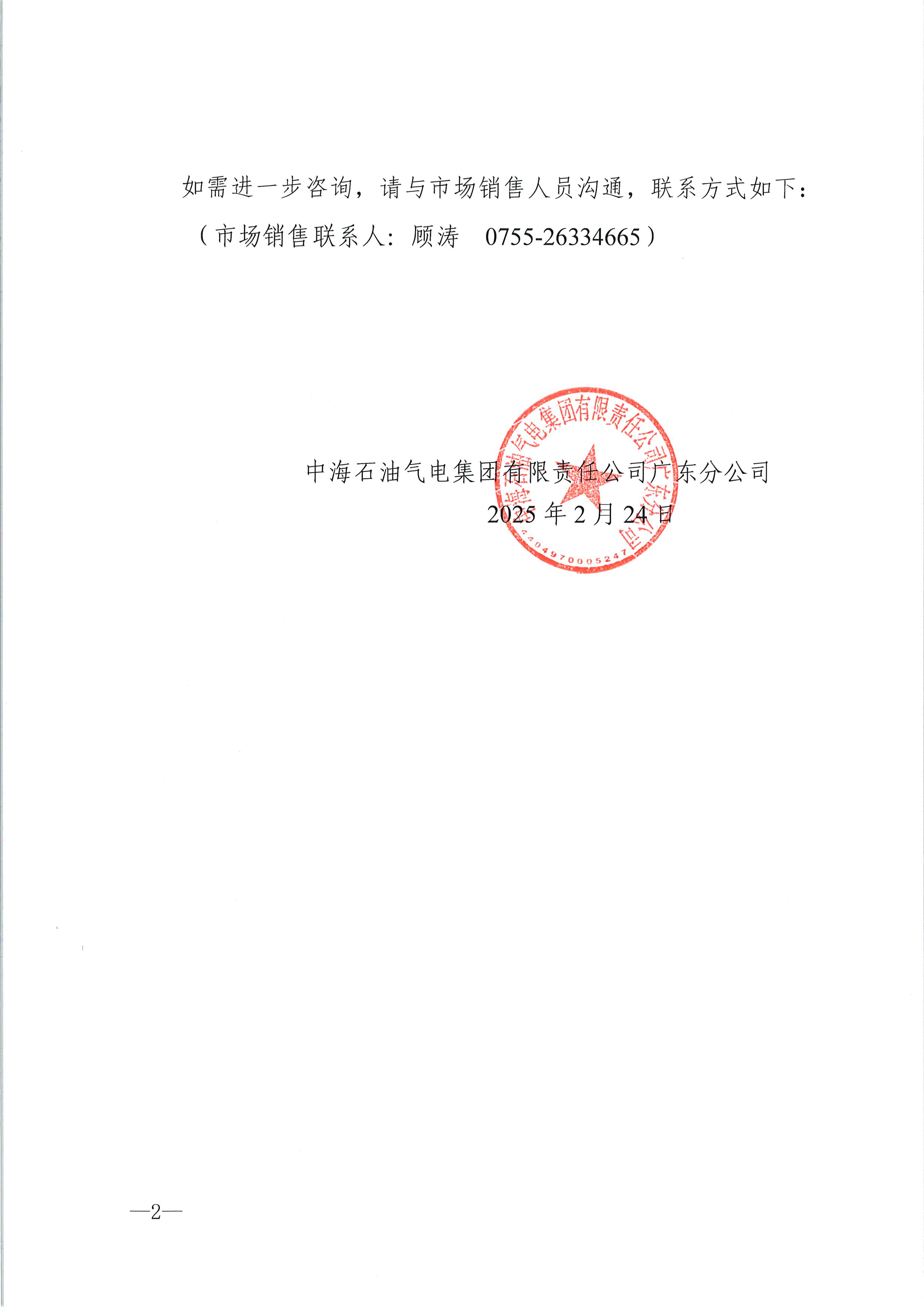 中海石油气电集团有限责任公司广东分公司关于2025年2月24日-2月28日LNG交易挂牌价公告（广东、湖南地区）_页面_2.png