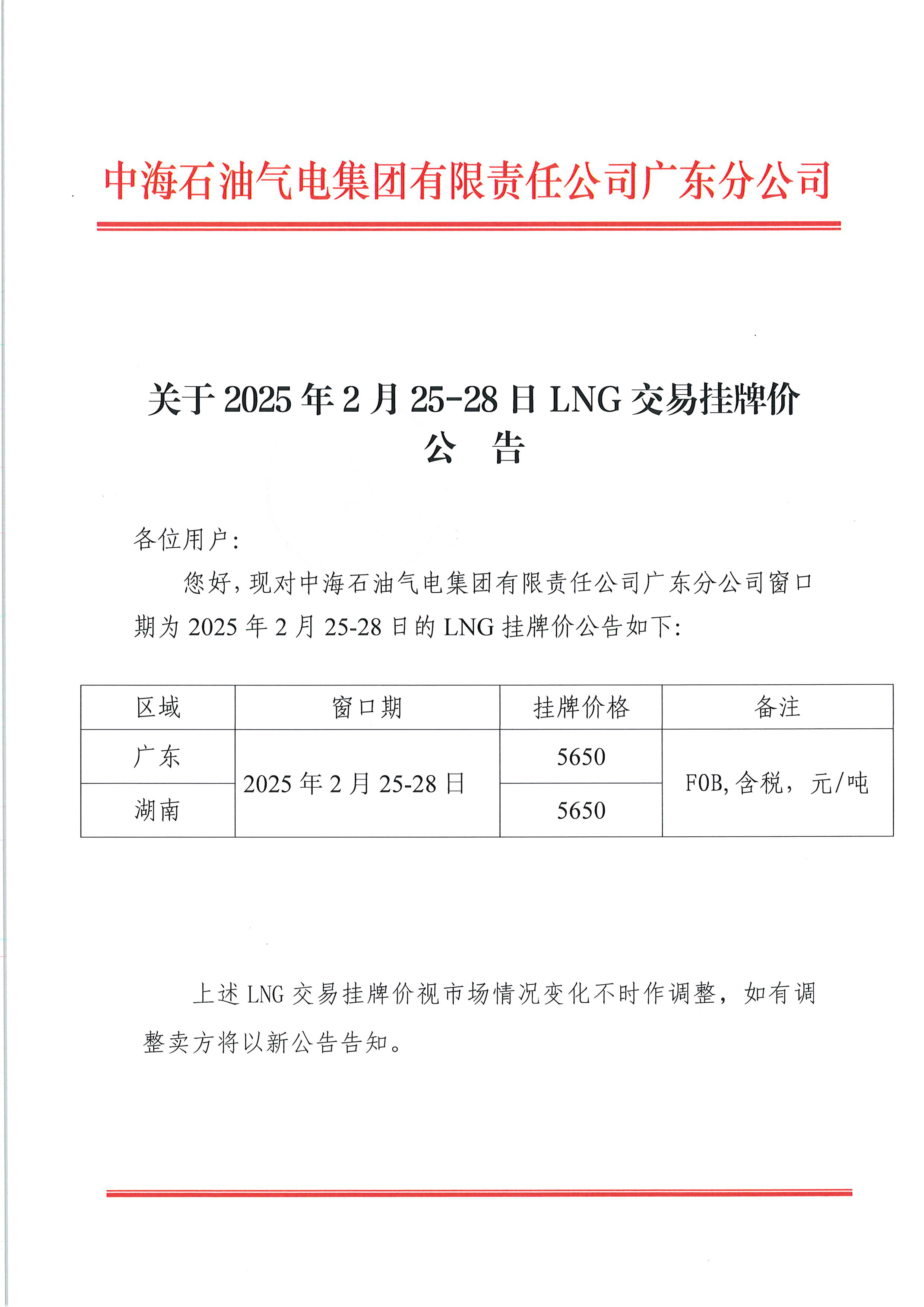 中海石油气电集团有限责任公司广东分公司关于2025年2月25日-2月28日LNG交易挂牌价公告（广东、湖南地区）_页面_1.png