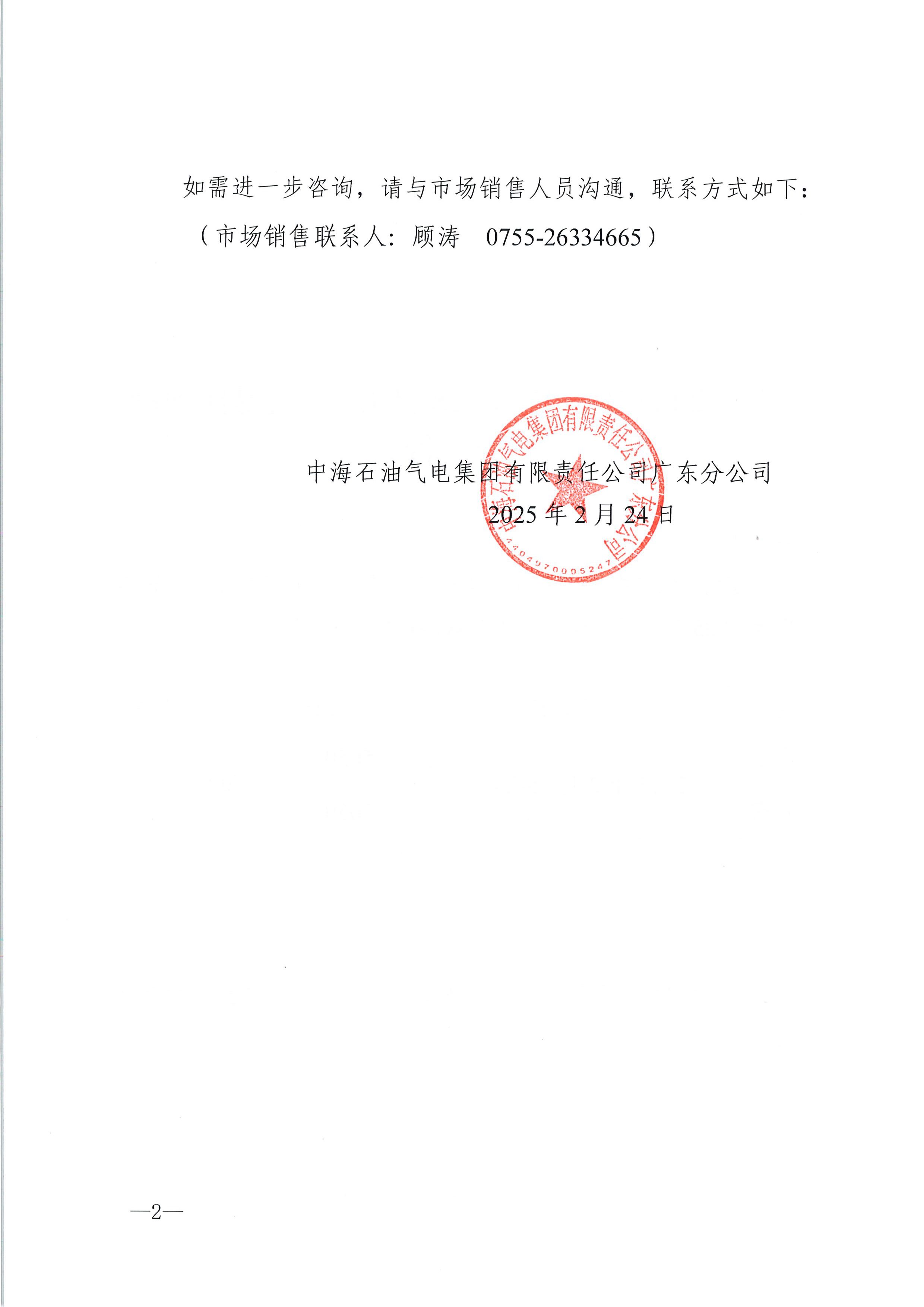 中海石油气电集团有限责任公司广东分公司关于2025年2月25日-2月28日LNG交易挂牌价公告（广东、湖南地区）_页面_2.png