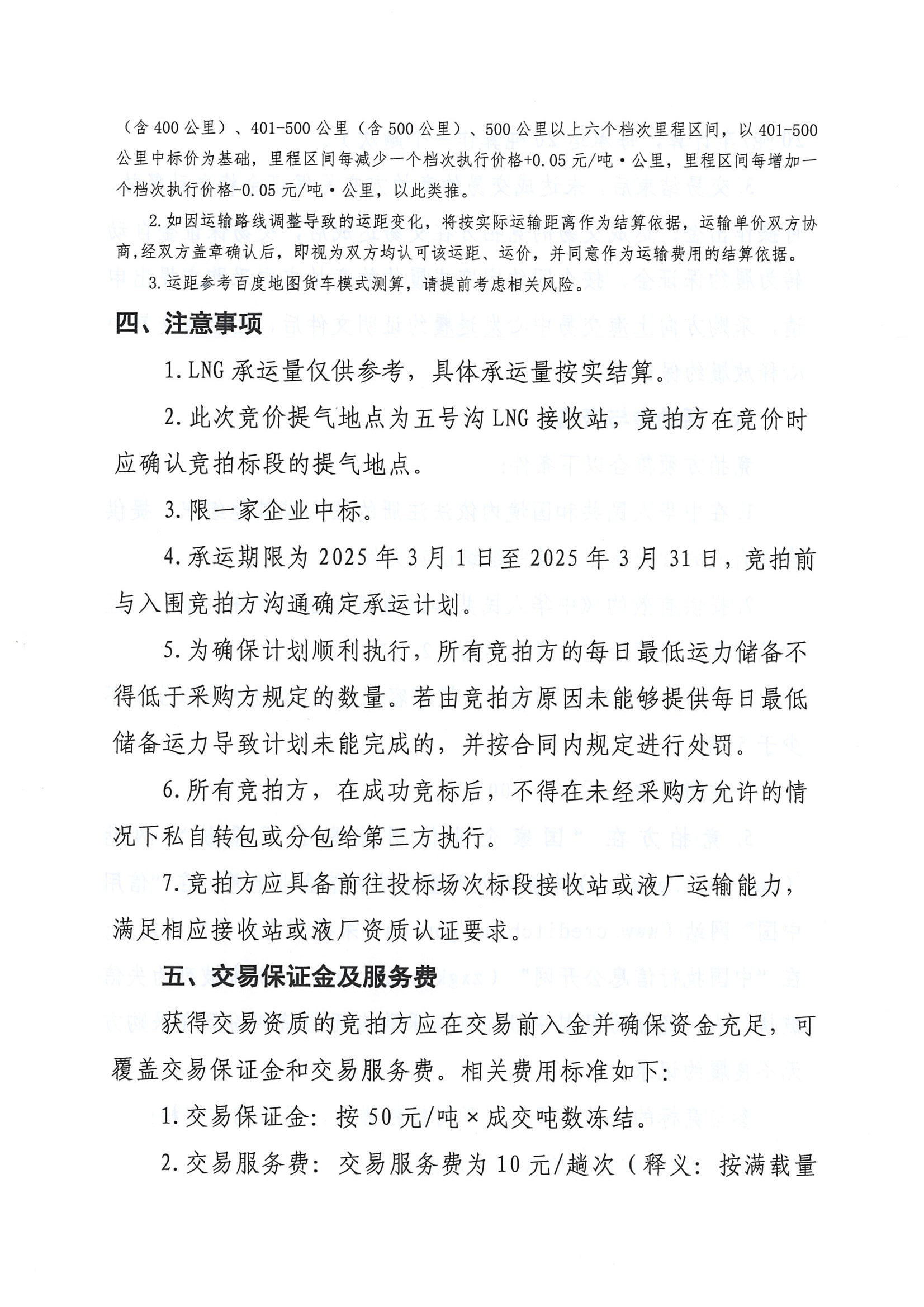 关于开展淮河能源五号沟接收站3月份LNG运力竞价交易的公告_页面_3.png