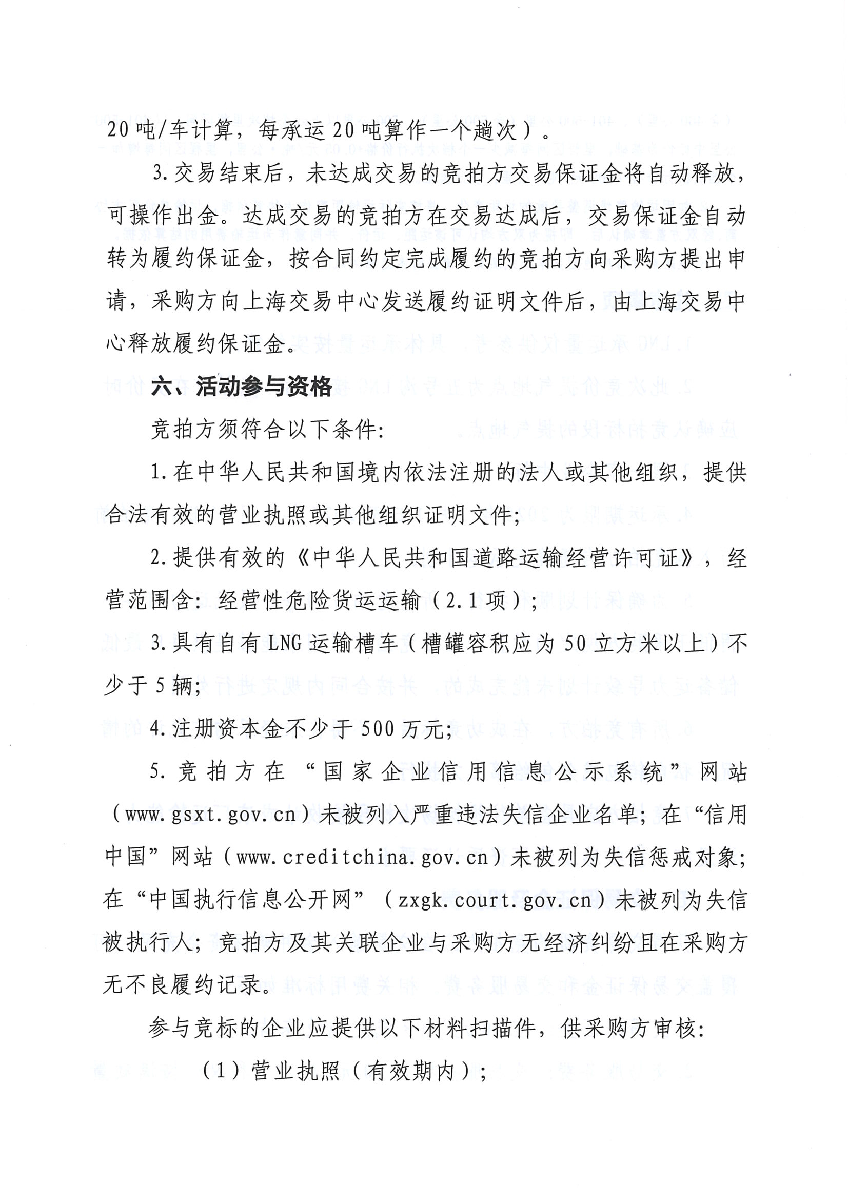 关于开展淮河能源五号沟接收站3月份LNG运力竞价交易的公告_页面_4.png