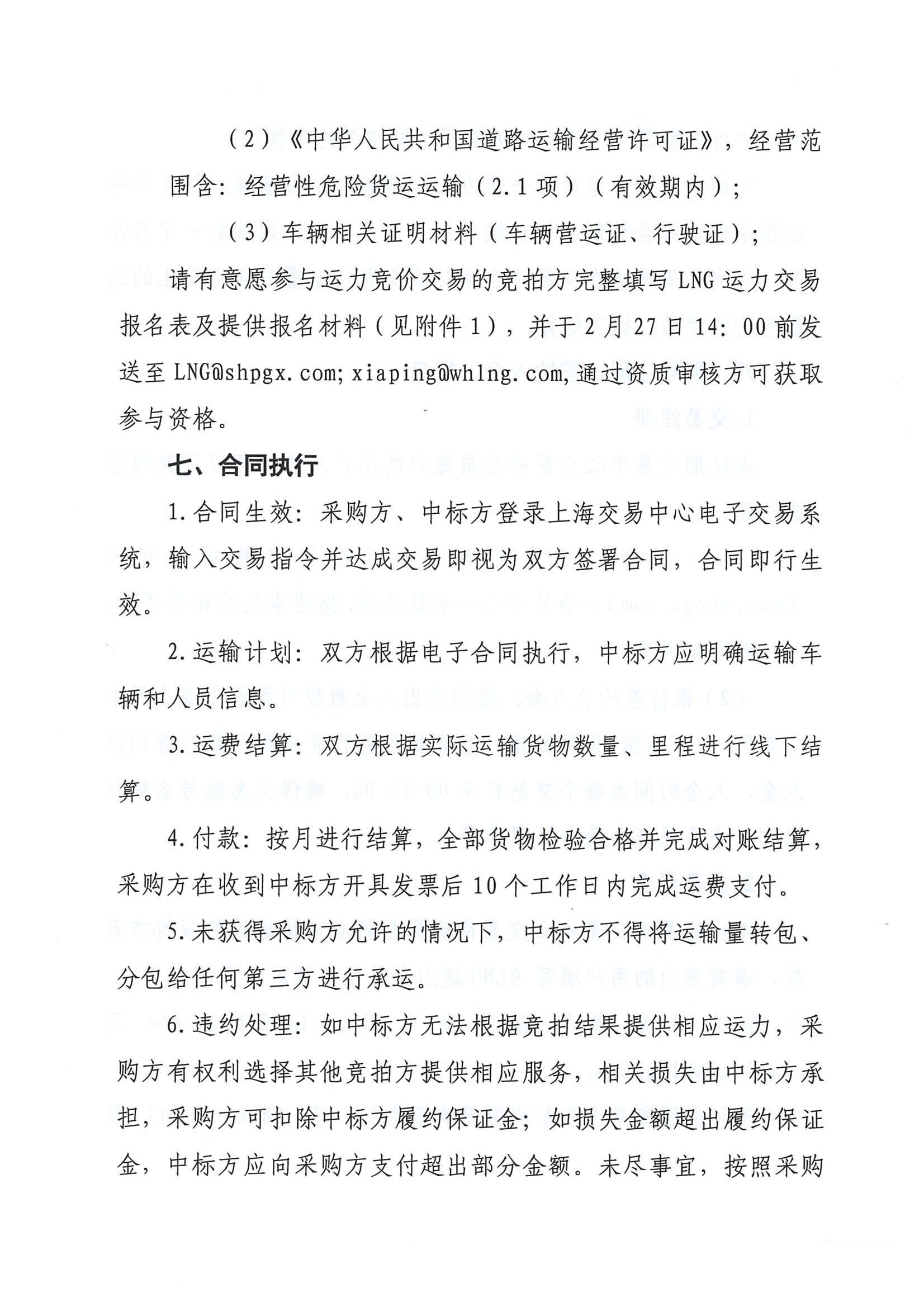关于开展淮河能源五号沟接收站3月份LNG运力竞价交易的公告_页面_5.png
