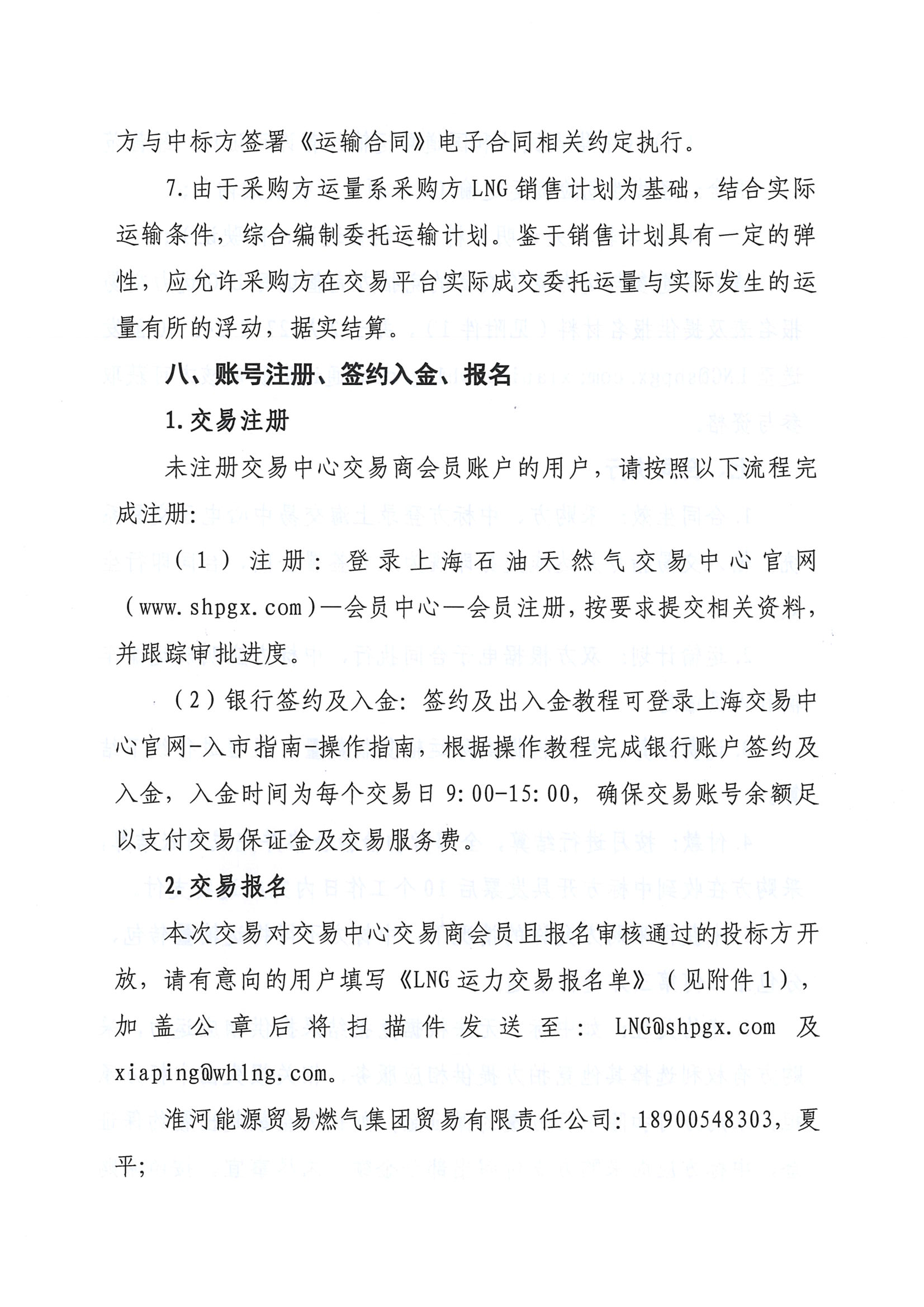 关于开展淮河能源五号沟接收站3月份LNG运力竞价交易的公告_页面_6.png
