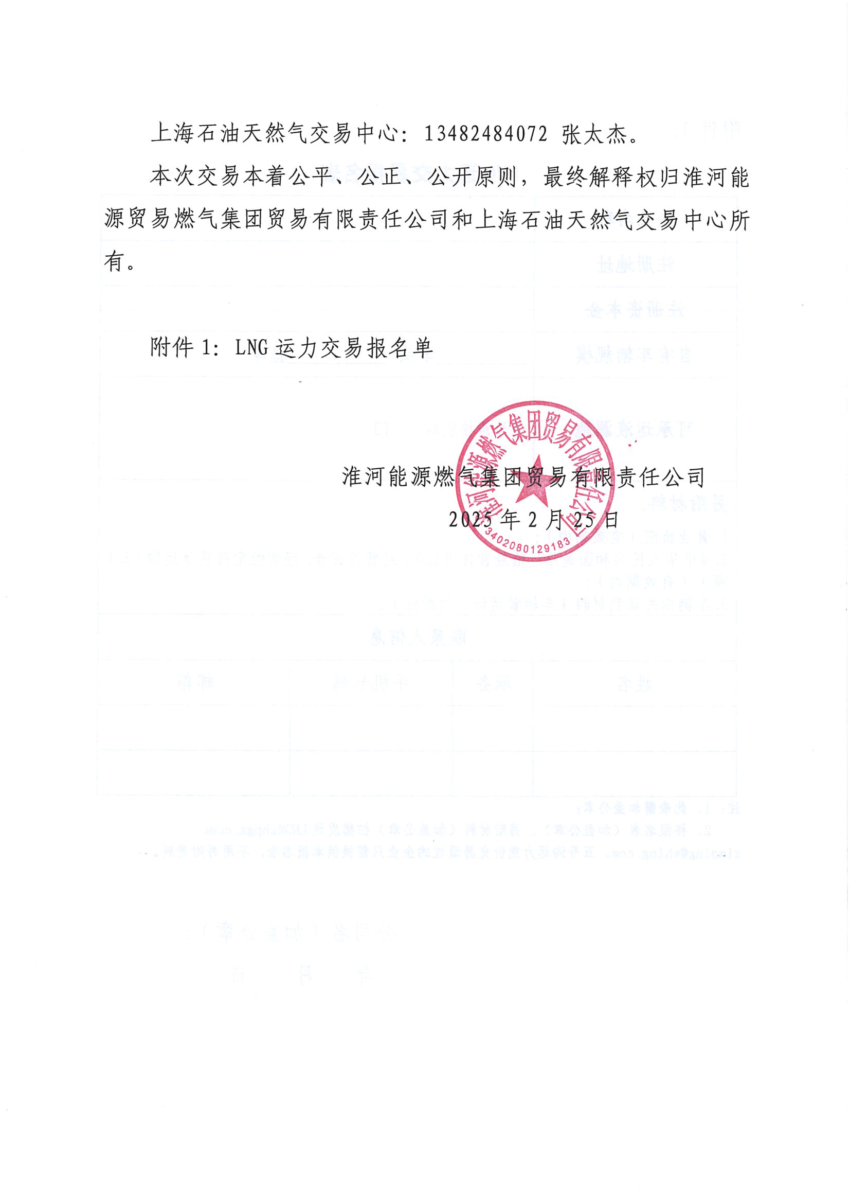 关于开展淮河能源五号沟接收站3月份LNG运力竞价交易的公告_页面_7.png