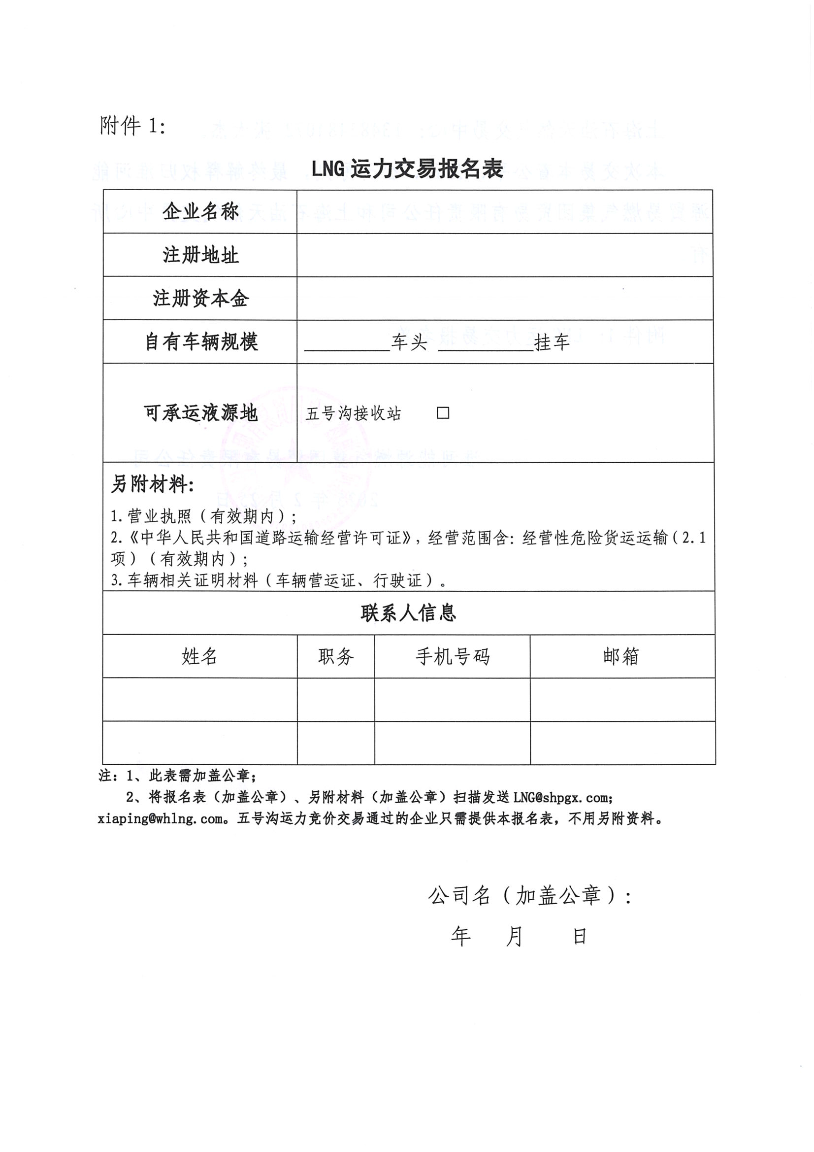 关于开展淮河能源五号沟接收站3月份LNG运力竞价交易的公告_页面_8.png